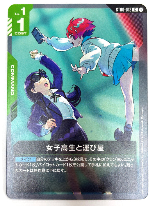 ST06-012 女子高生と運び屋