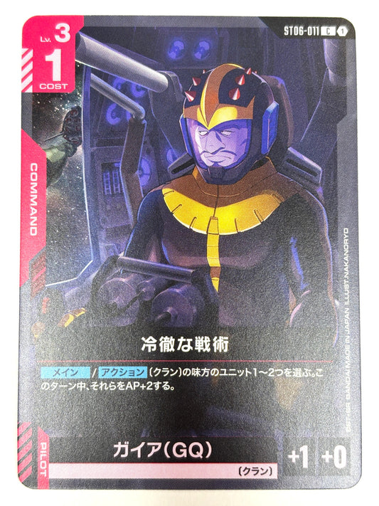 ST06-011 冷徹な戦術/ガイア(GQ)