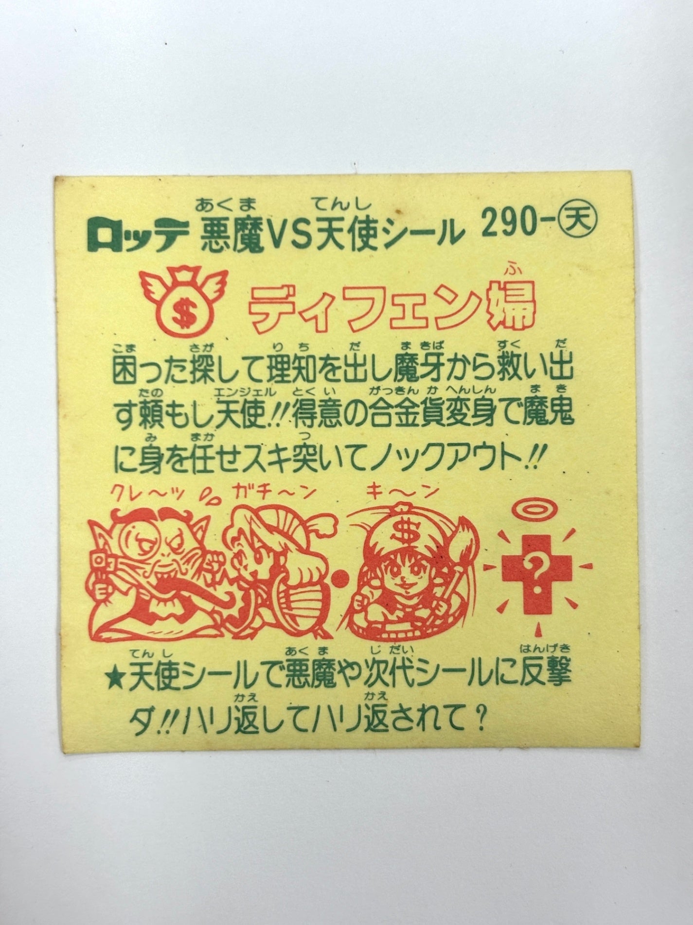 ビックリマンシール 悪魔VS天使 ディフェン婦