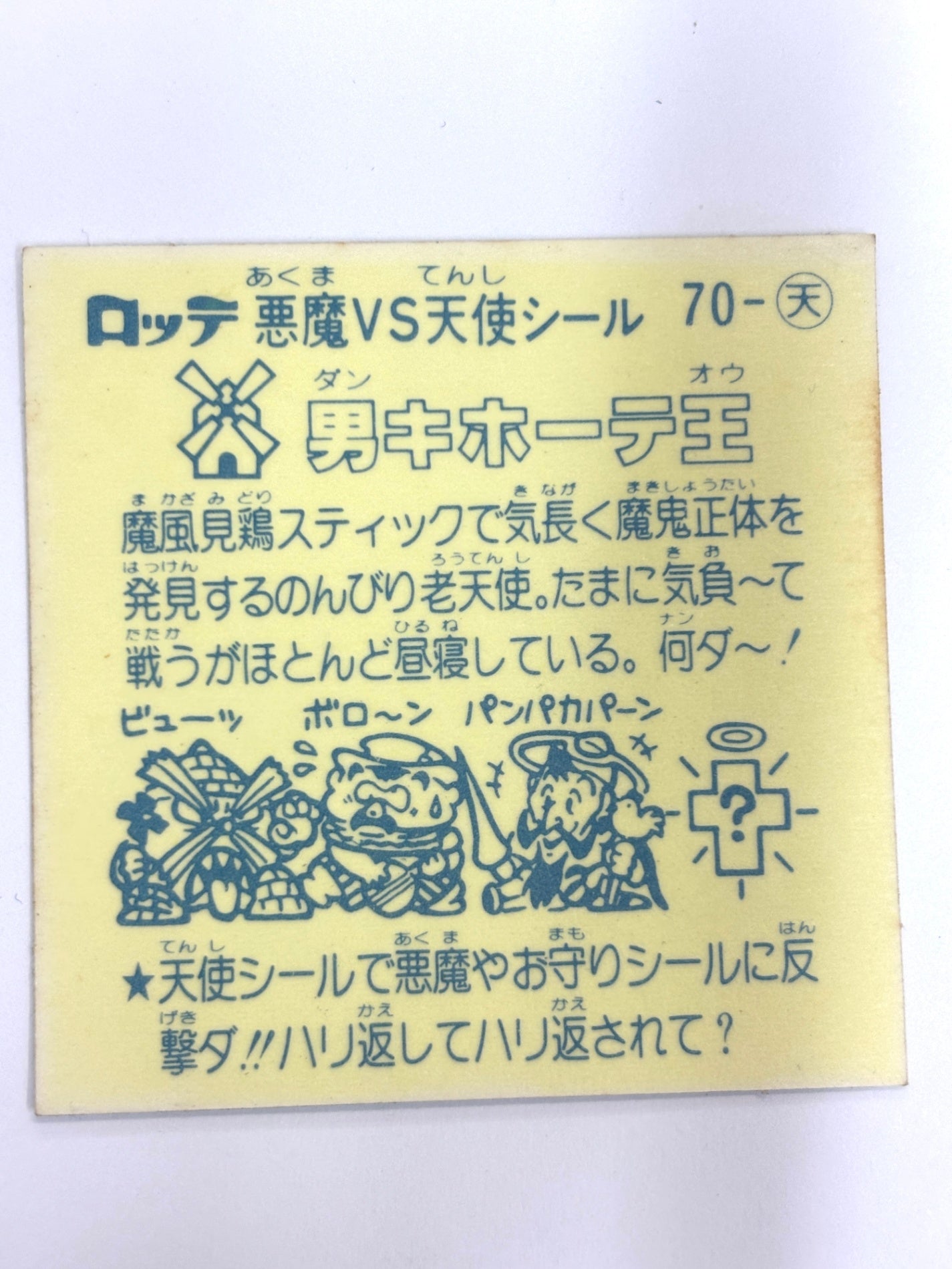 ビックリマンシール 悪魔VS天使 男キホーテ王