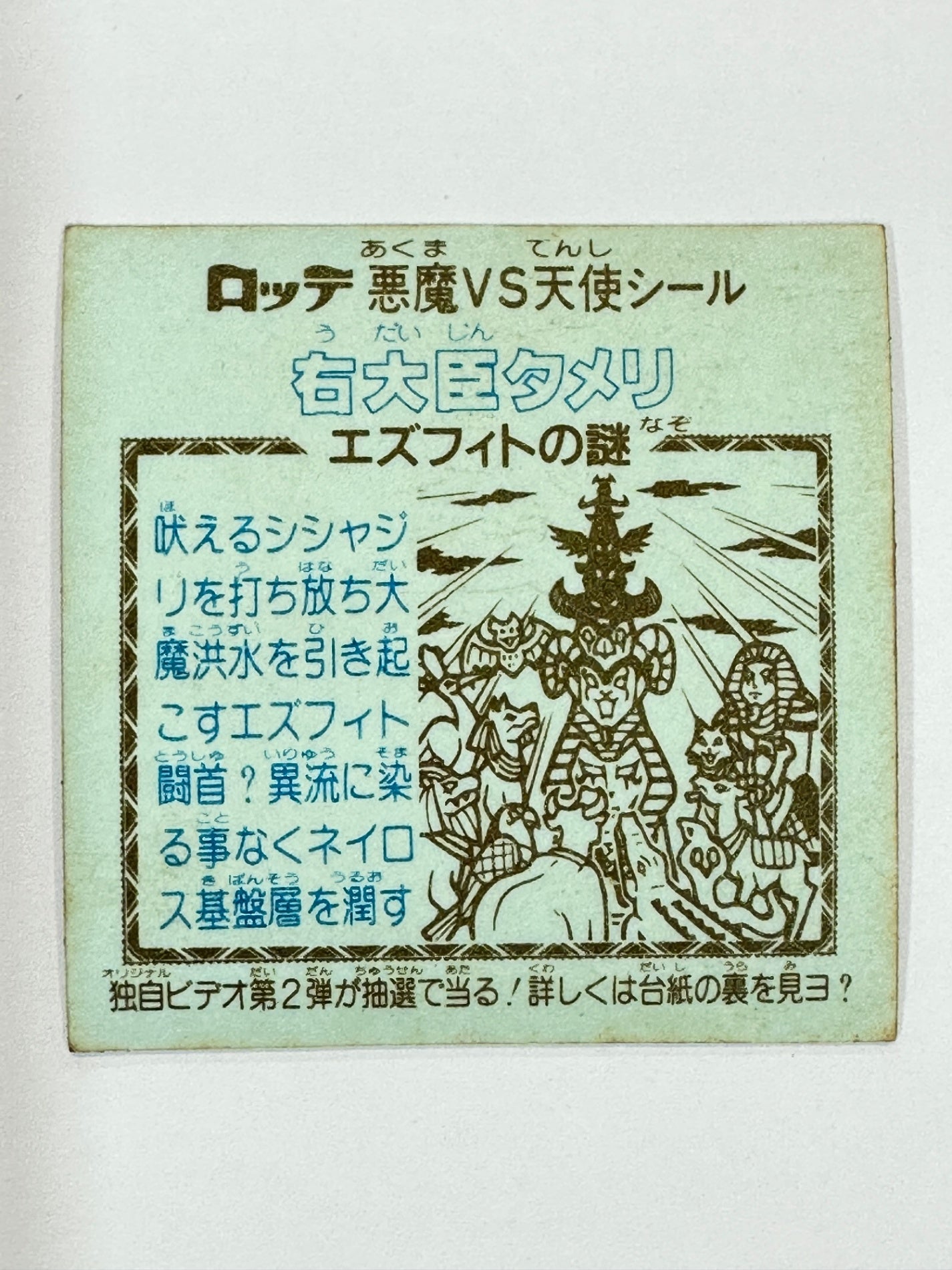 ビックリマンシール 悪魔VS天使 右大臣タメリ ホロ 当時物