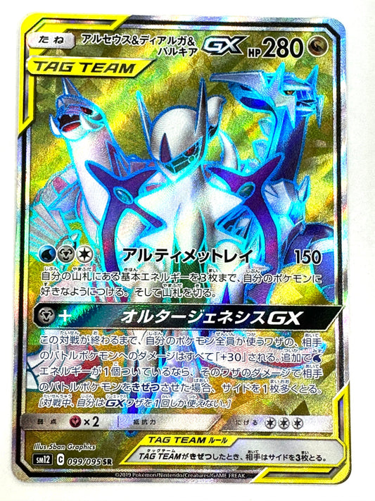 099/095/SM12/B アルセウス&ディアルガ&パルキアGX 【状態B】