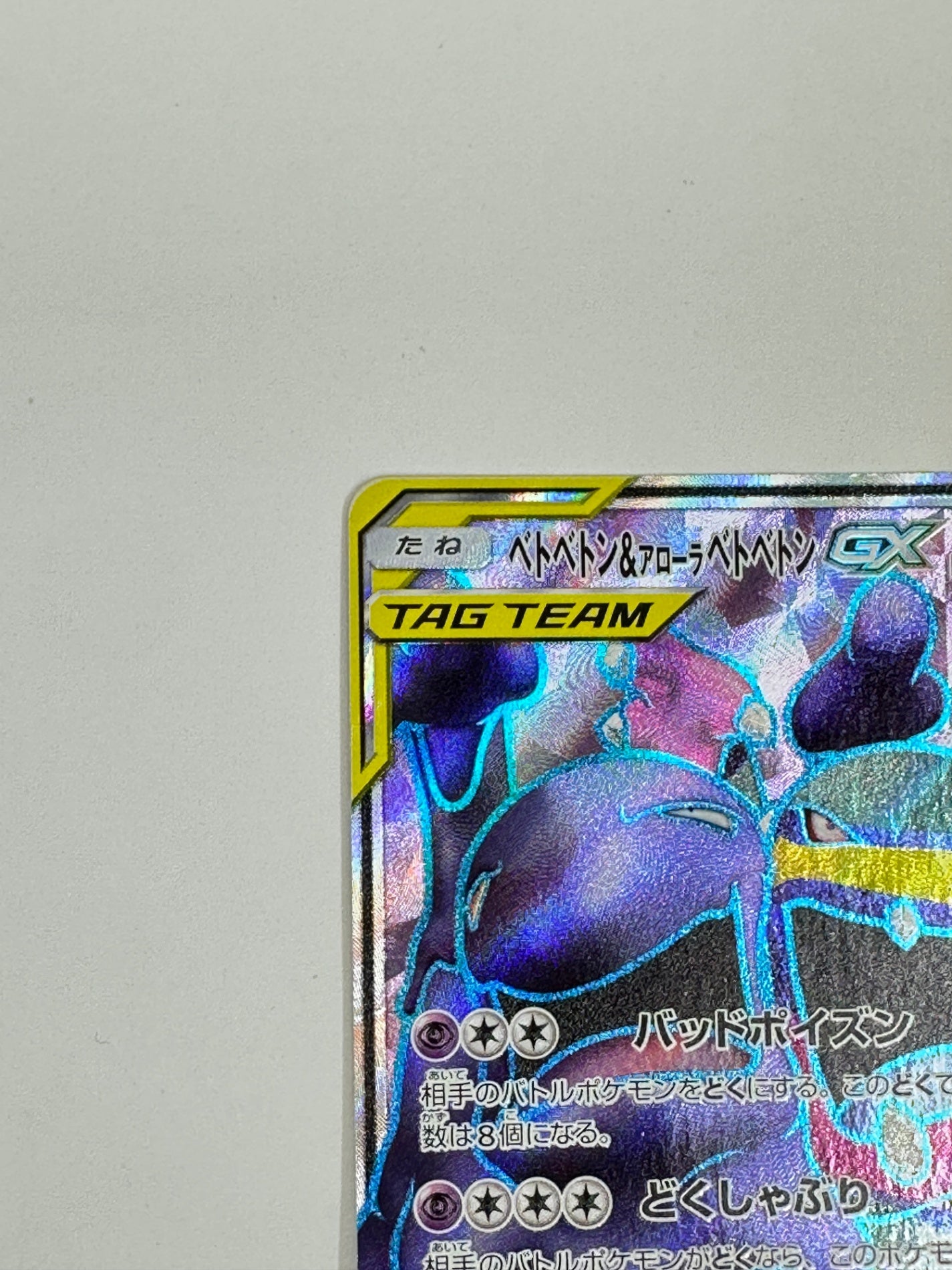 098/095 ベトベトン&アローラ ベトベトンGX 【状態D】