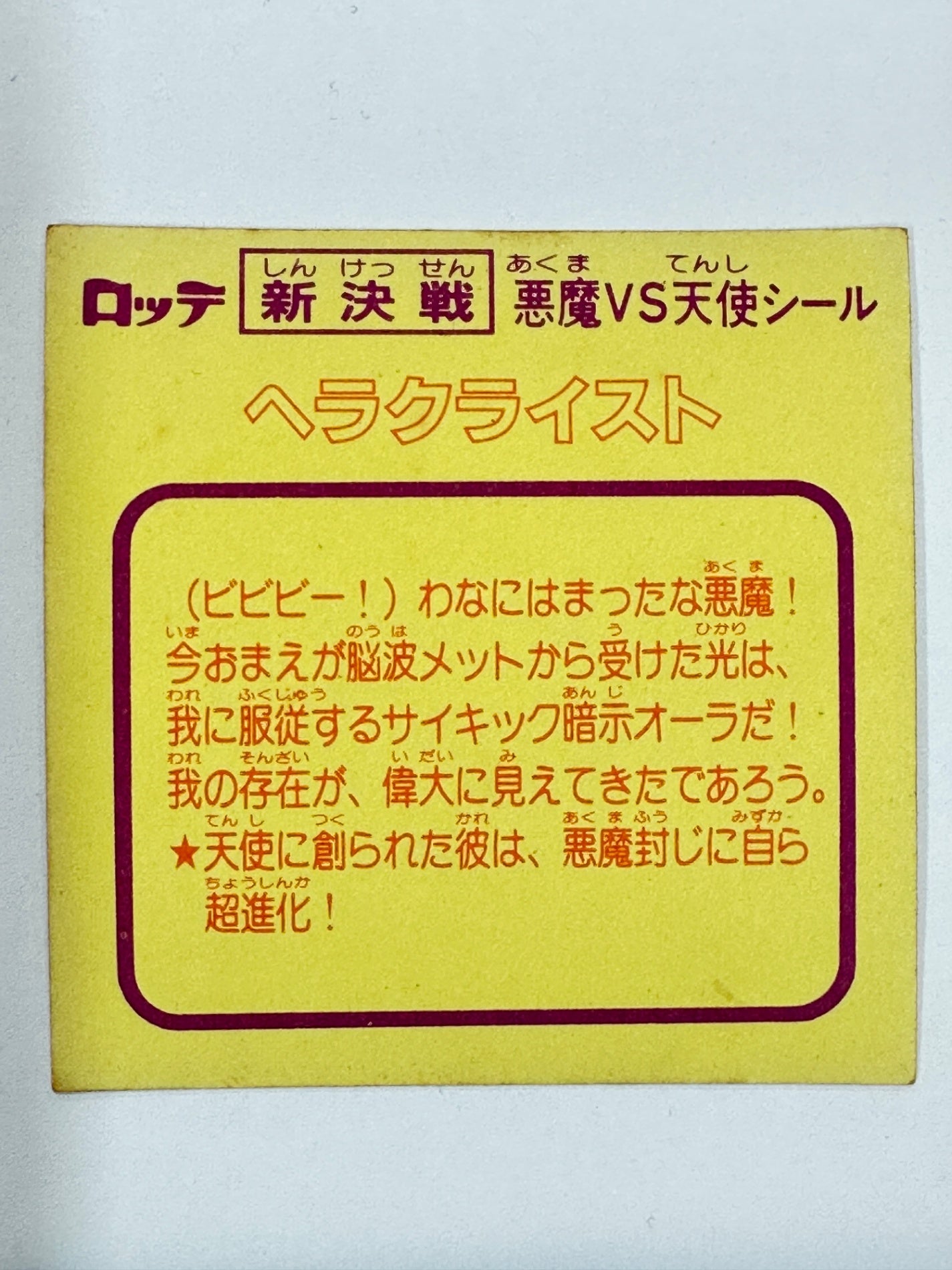 ビックリマンシール 新決戦 ヘラクライスト 擦れ有り 当時物
