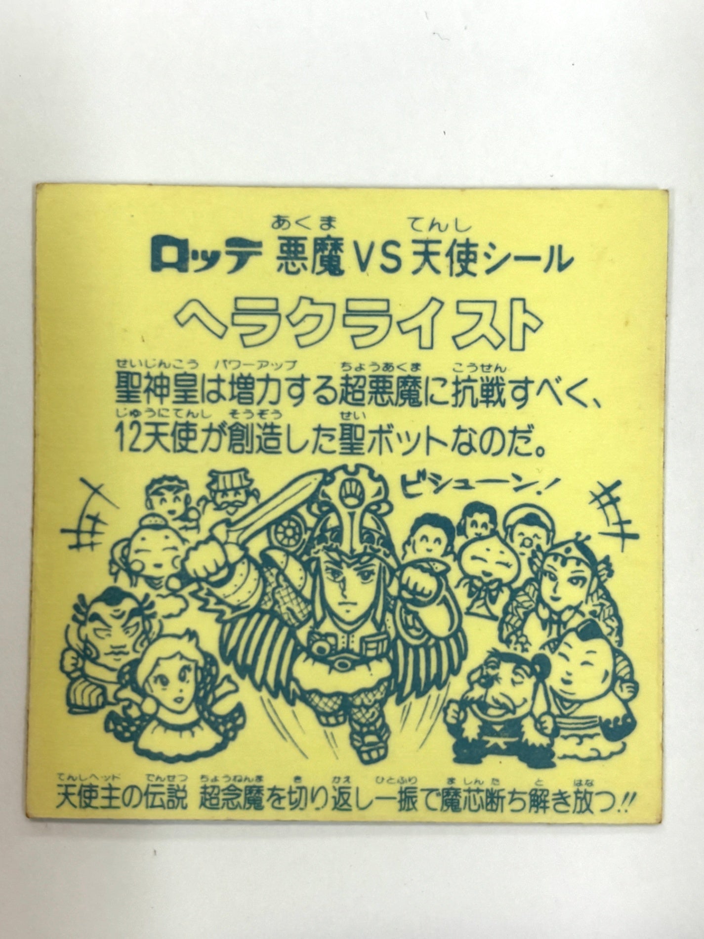 ロッテ ビックリマンシール 悪魔VS天使 ヘラクライスト 当時物 (B)