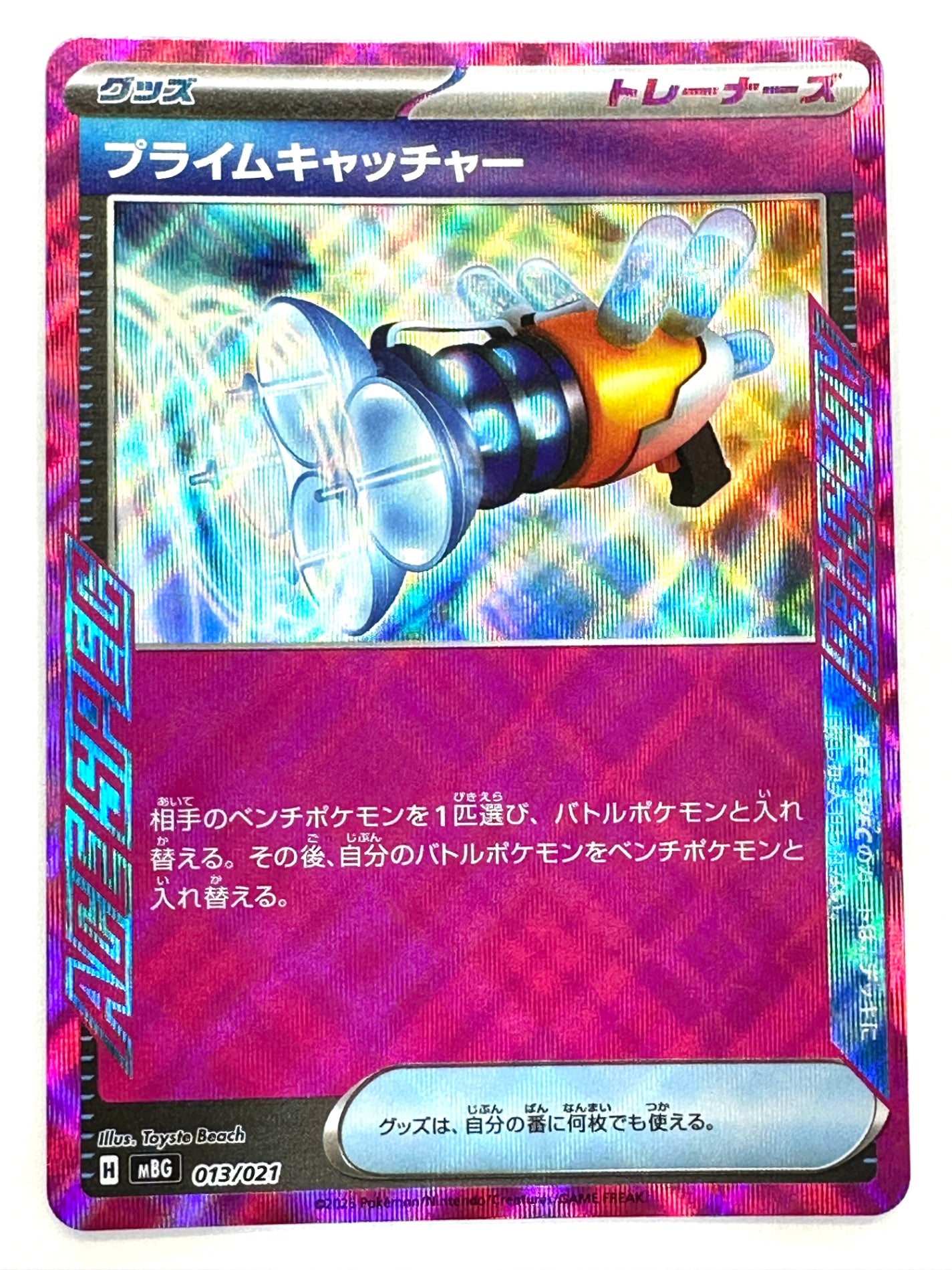 013/021 プライムキャッチャー