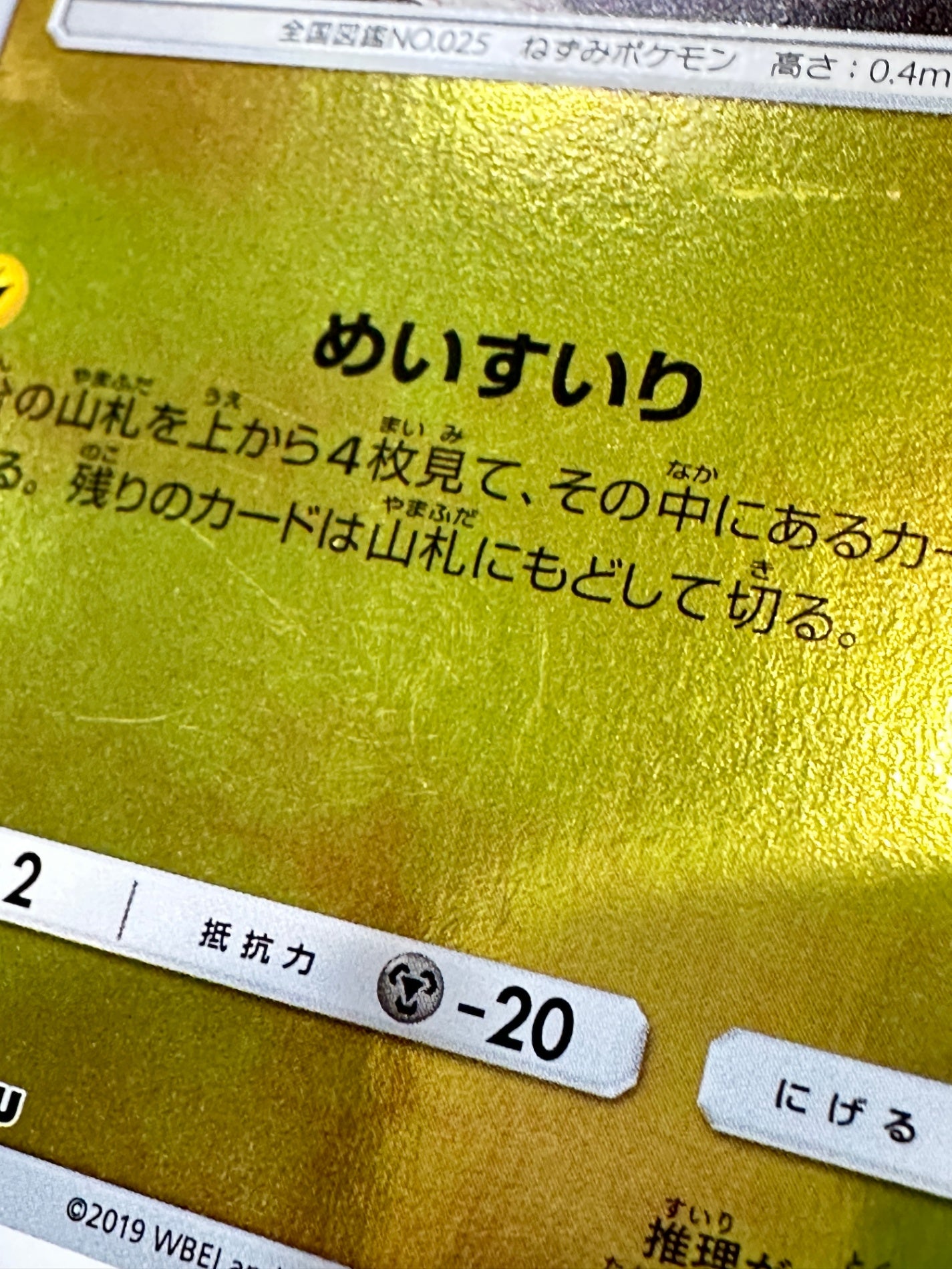 014/024/SMP2/B 名探偵ピカチュウ 【状態C】