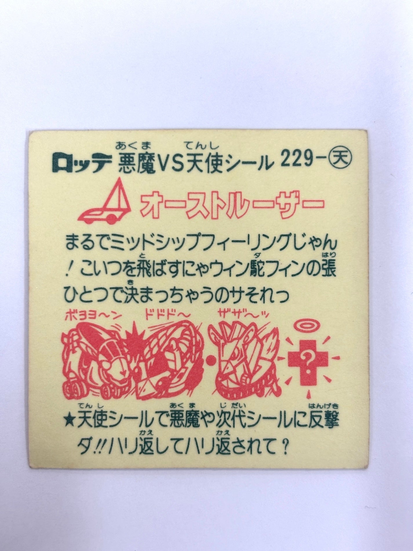 ビックリマンシール 悪魔VS天使 オーストルーザー