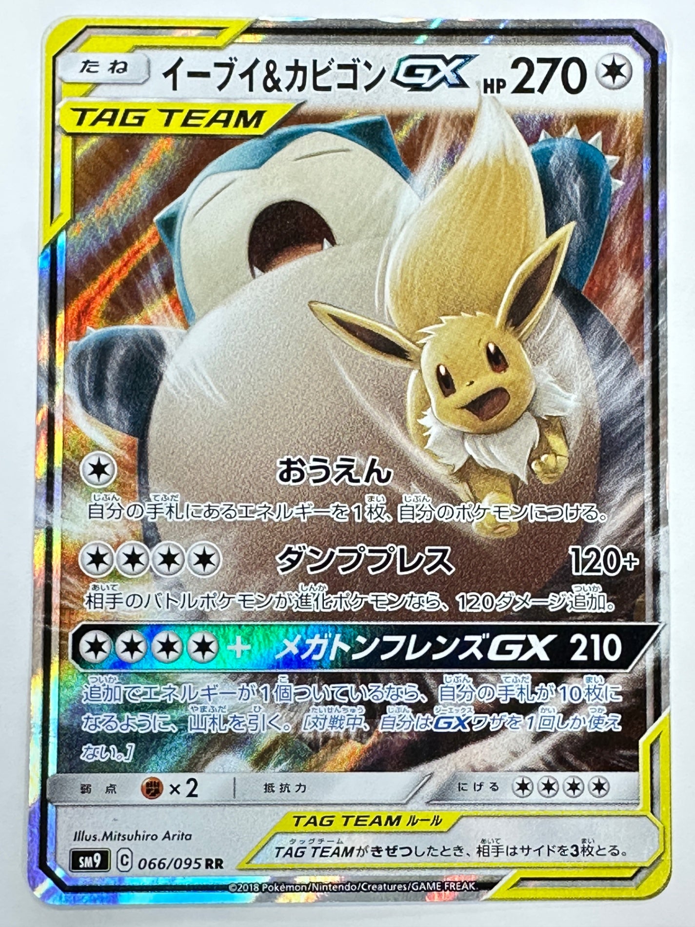 066/095/SM9/B イーブイ&カビゴンGX 【状態C】