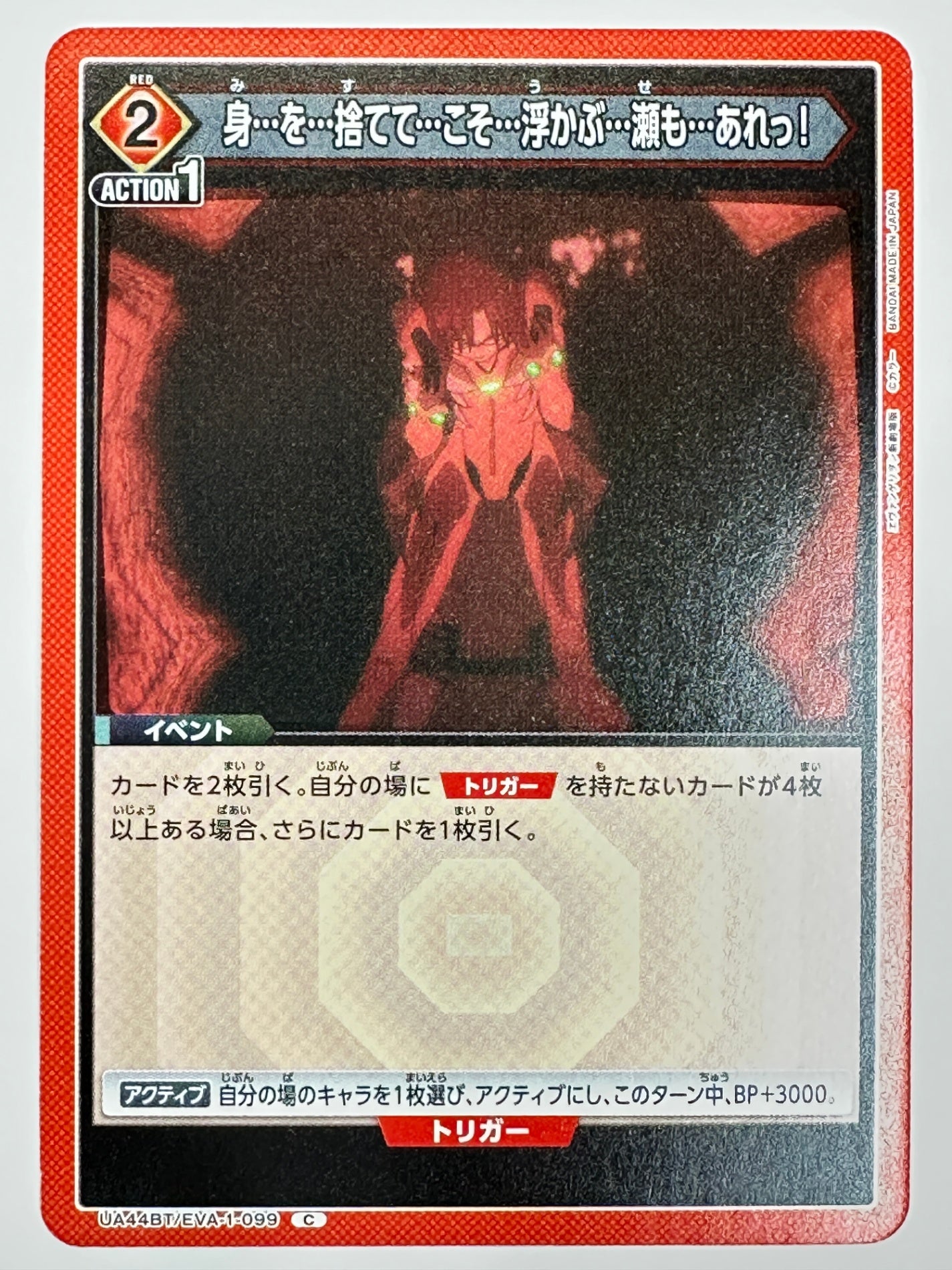 UA44BT/EVA-1-099C 身…を…捨てて…こそ…浮かぶ…瀬も…あれっ!