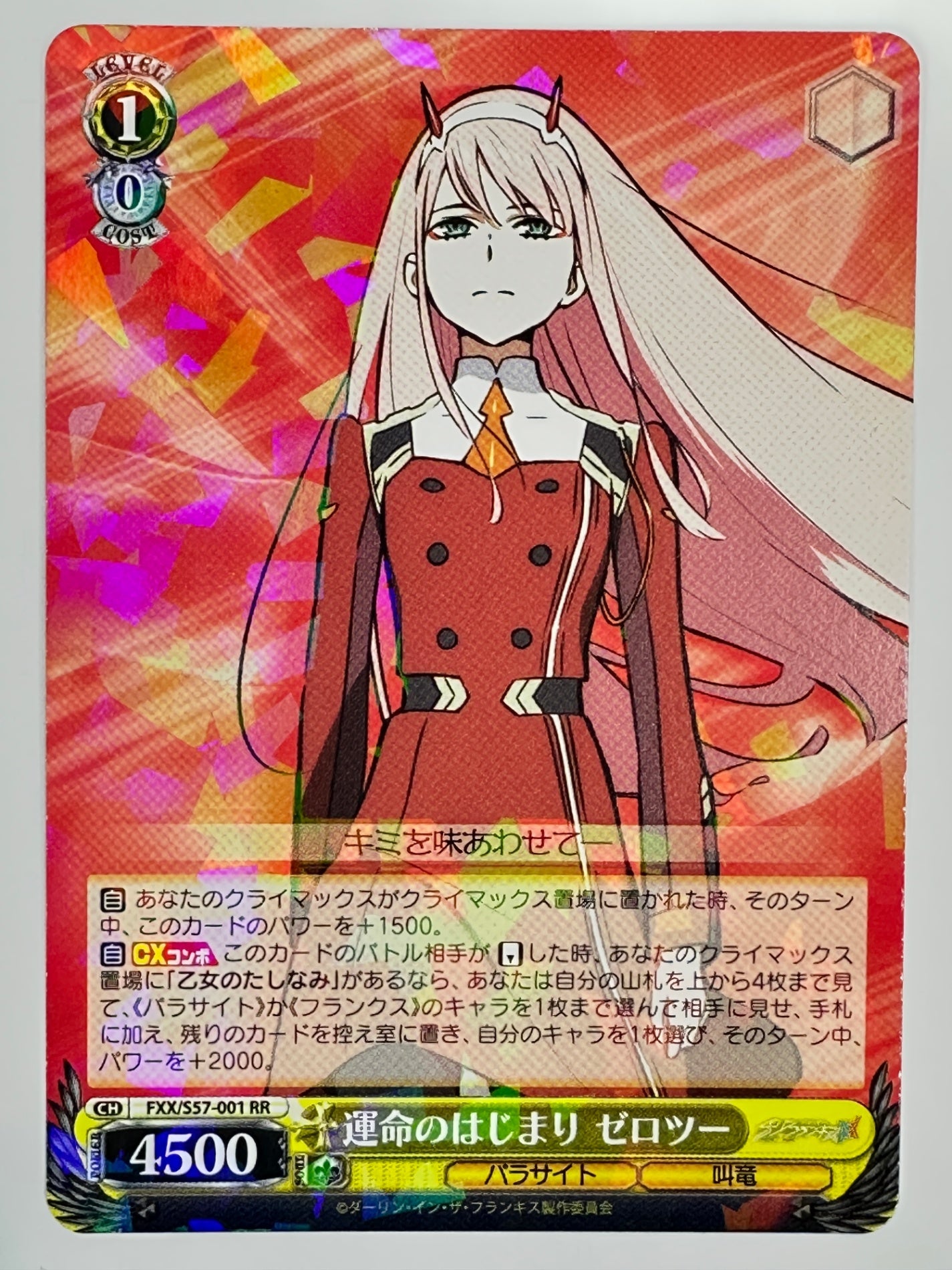 FXX/S57-001RR 運命のはじまり ゼロツー