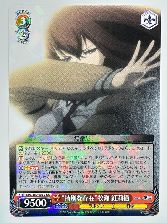 STG/S60-053BRR “特別な存在”牧瀬 紅莉栖