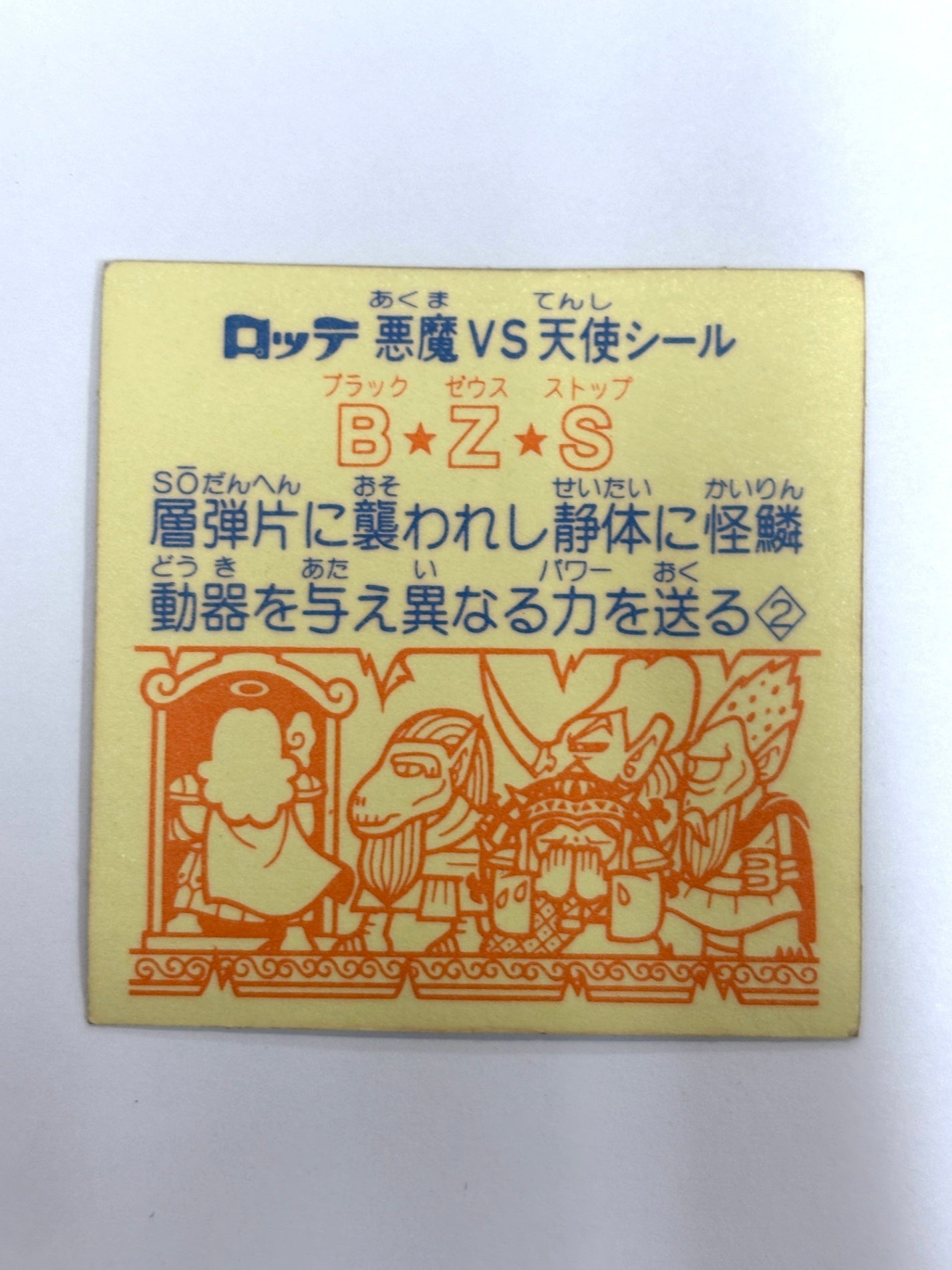 ビックリマンシール 悪魔VS天使 B・Z・S