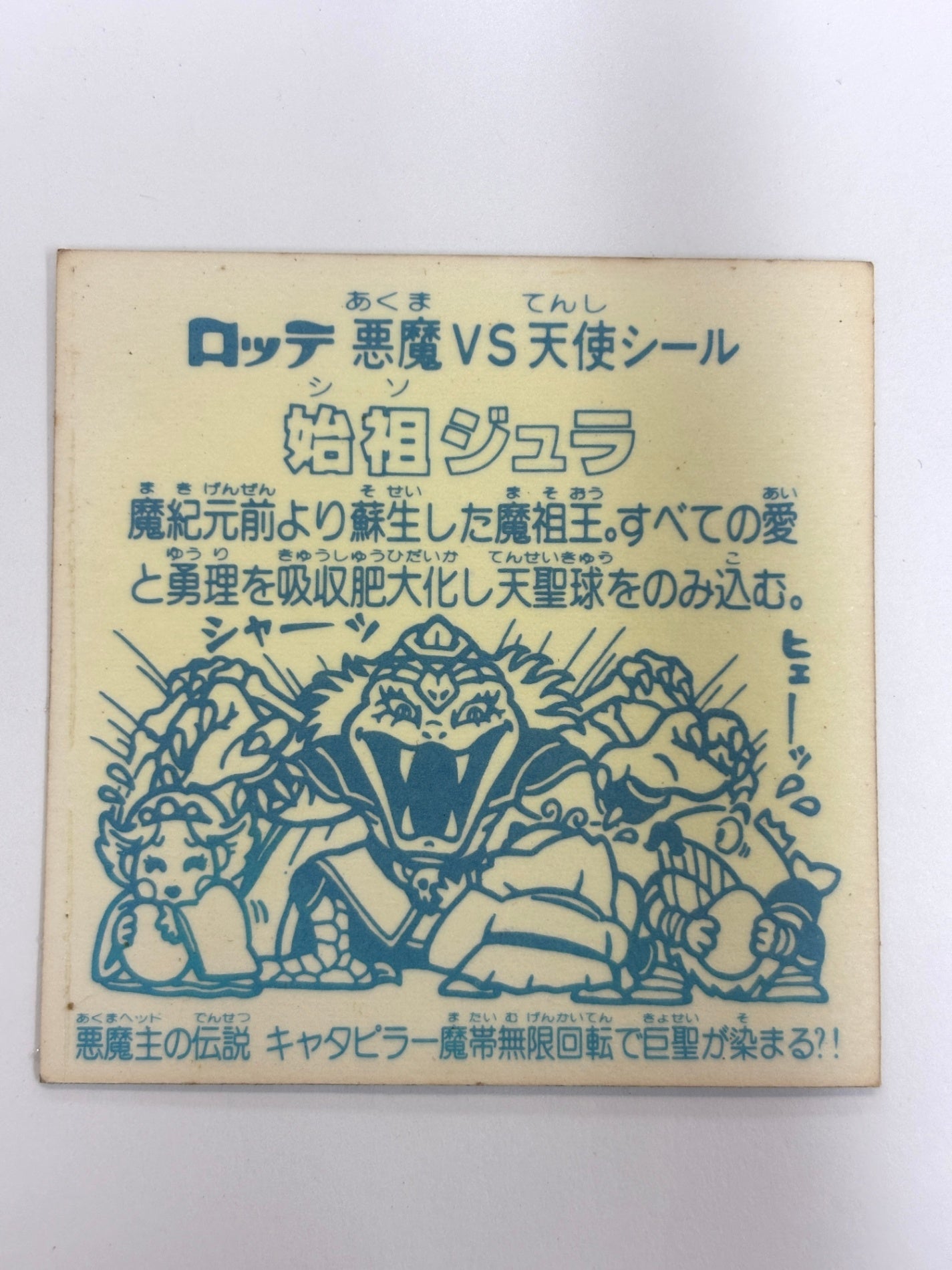 ビックリマンシール 悪魔VS天使 始祖ジュラA