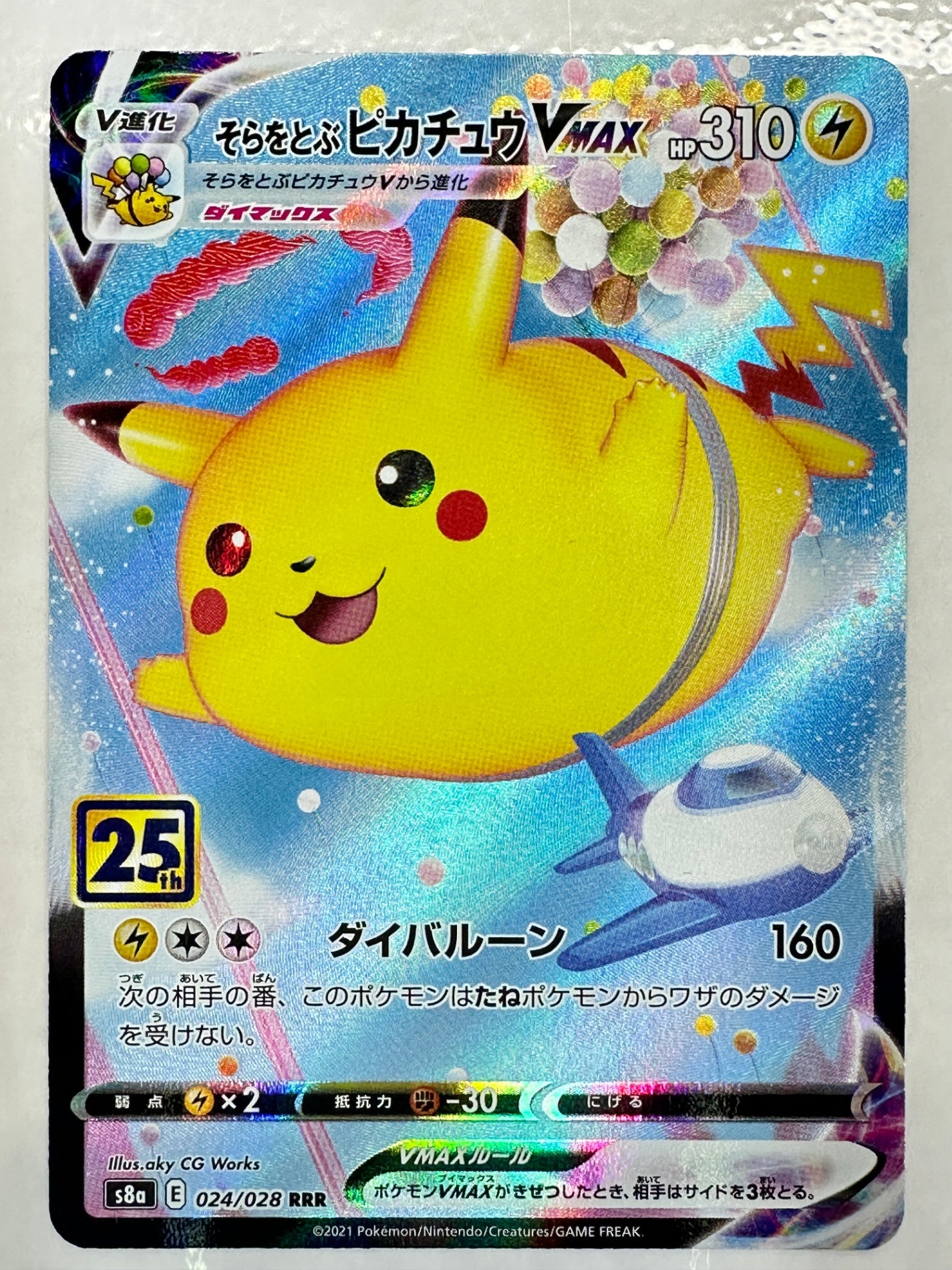 024/028/S8a そらをとぶピカチュウVMAX 【状態B】横線あり