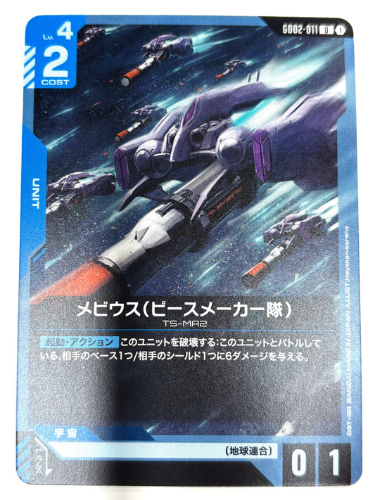 GD02-011 メビウス(ピースメーカー隊)
