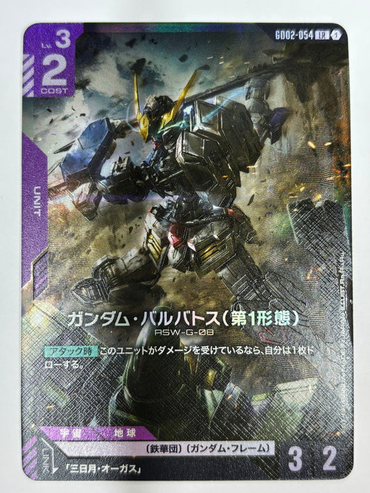 GD02-054 ガンダム・バルバトス(第1形態)