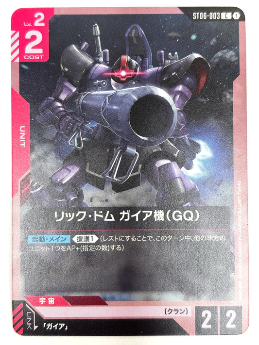 ST06-003 リック・ドム ガイア機(GQ)