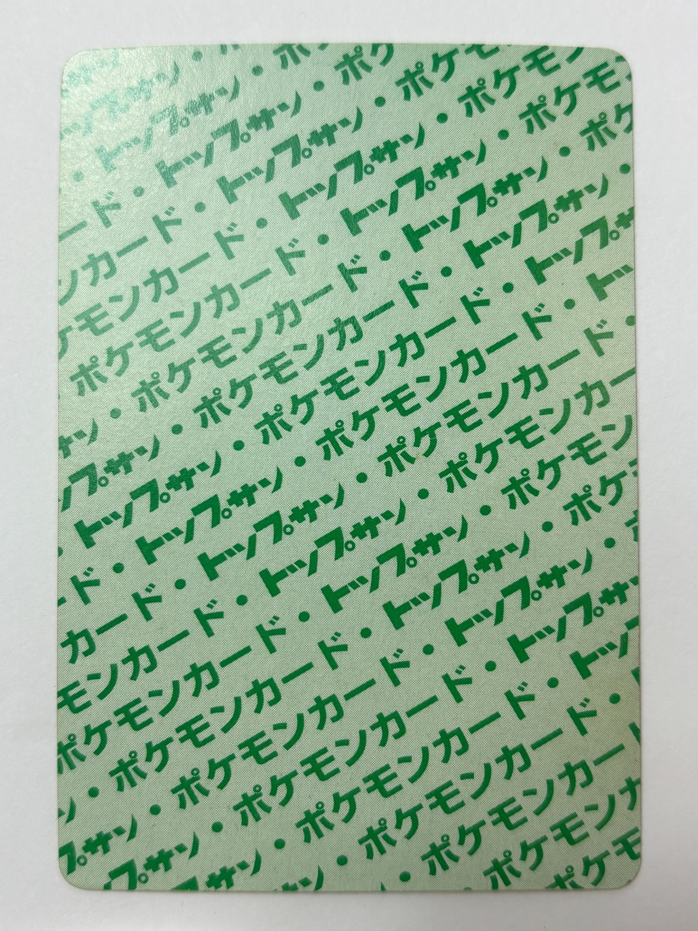 トップサン ピカチュウ 裏面緑