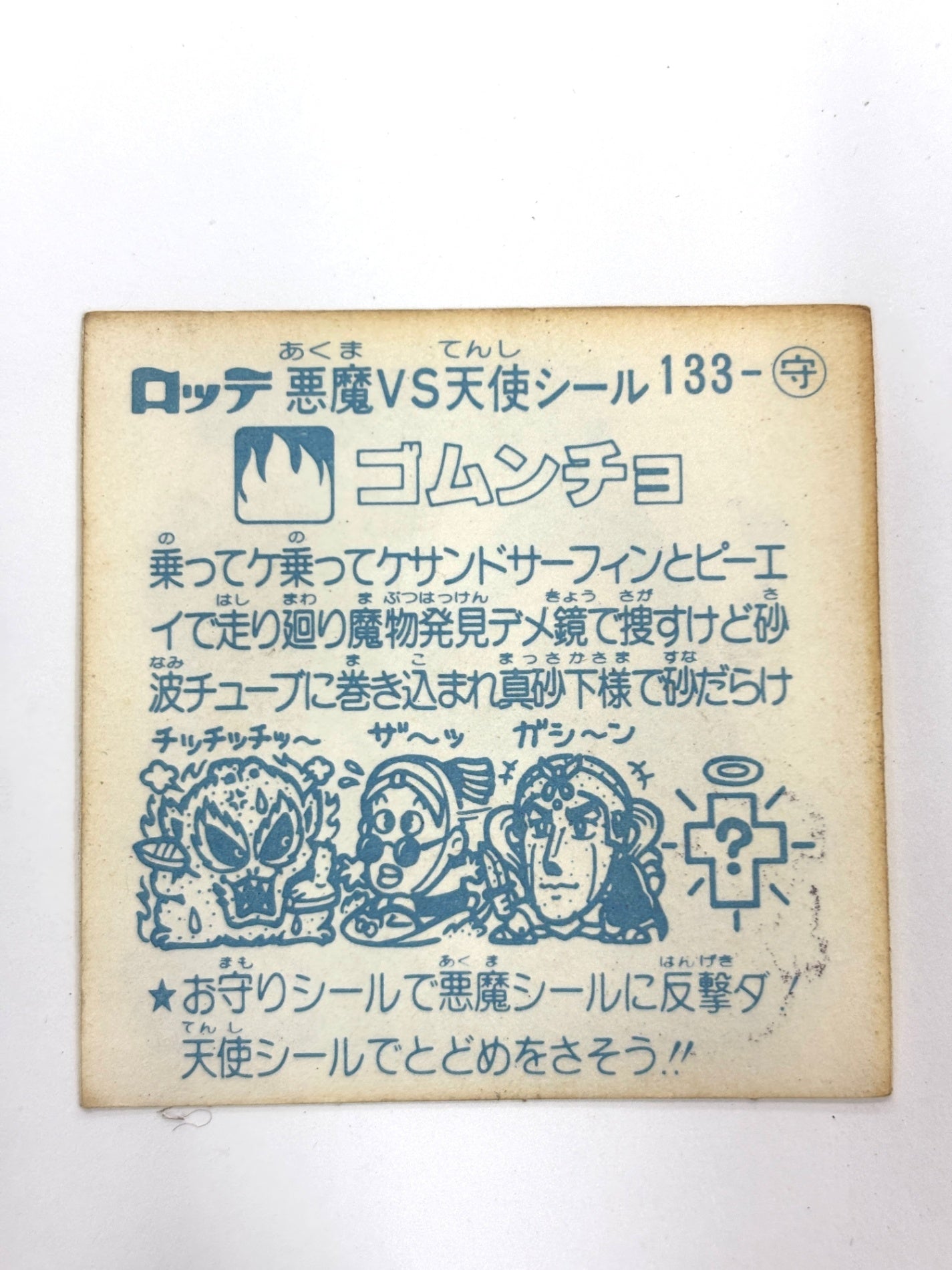 ビックリマンシール 悪魔VS天使 ゴムンチョ