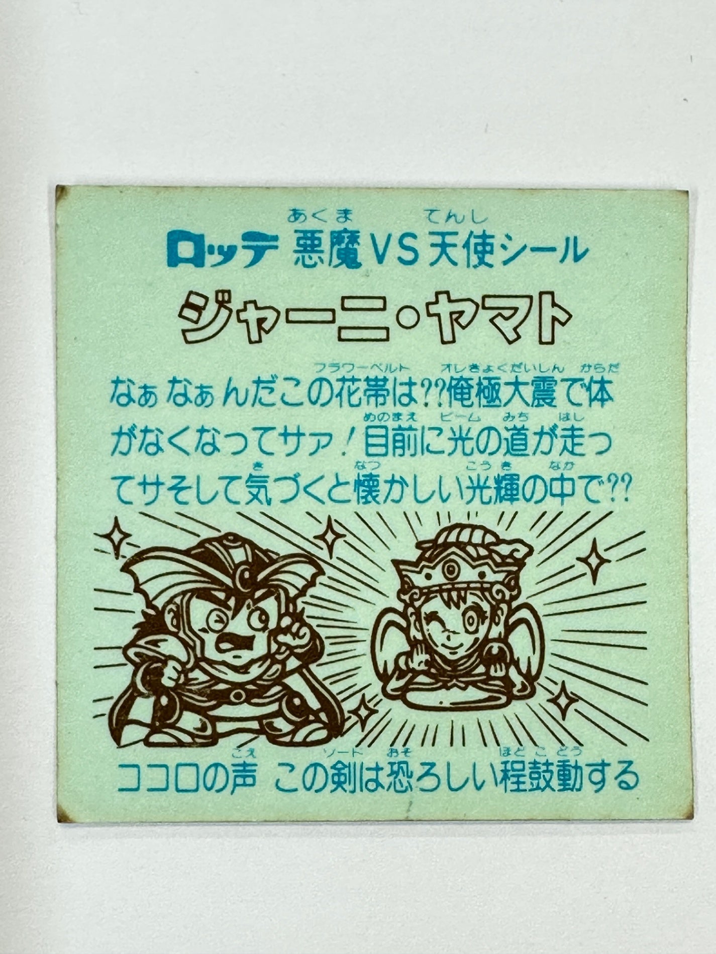 ビックリマンシール ジャーニー・ヤマト 悪魔VS天使シール