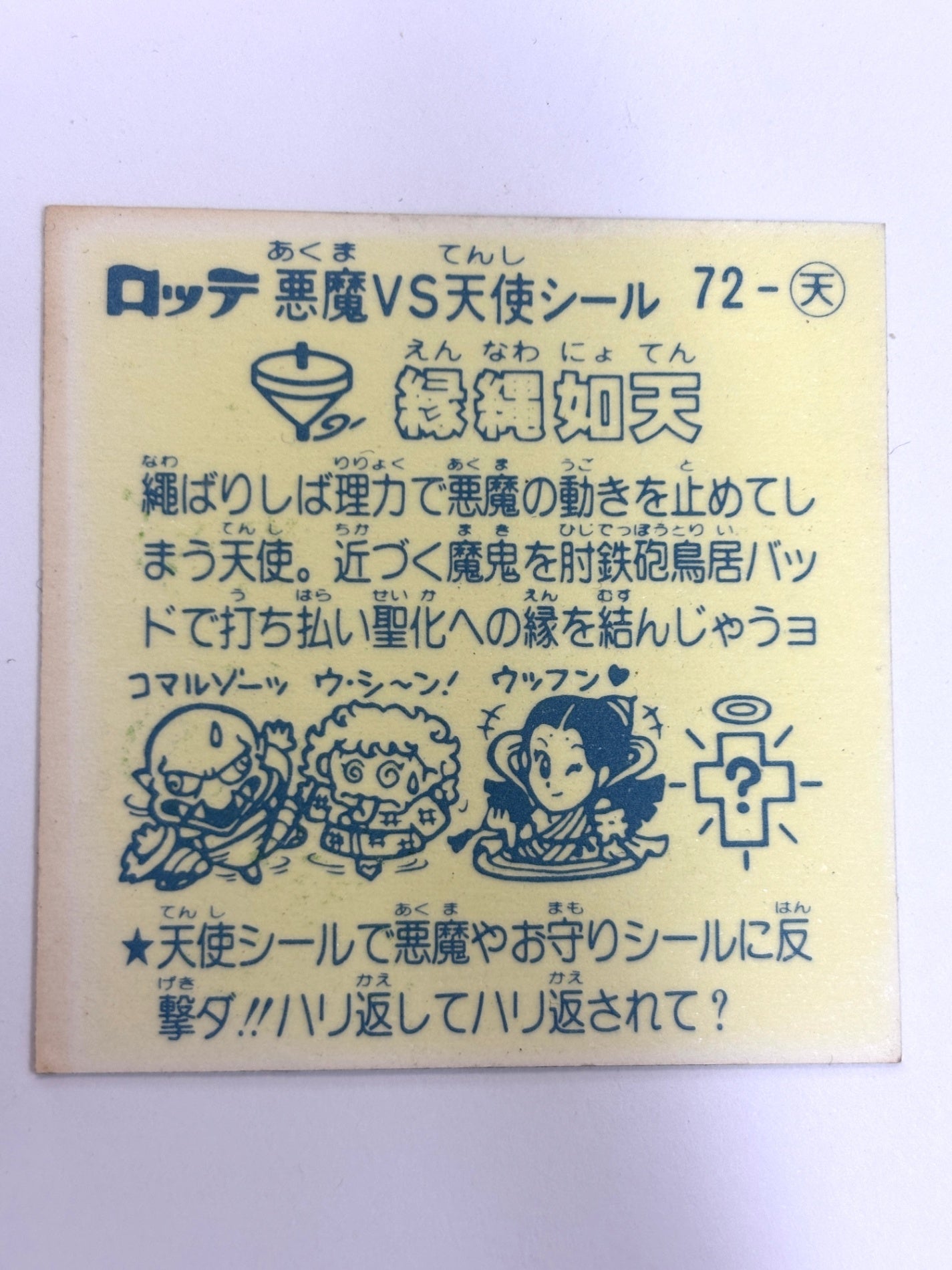 ビックリマンシール 悪魔VS天使 縁縄如天