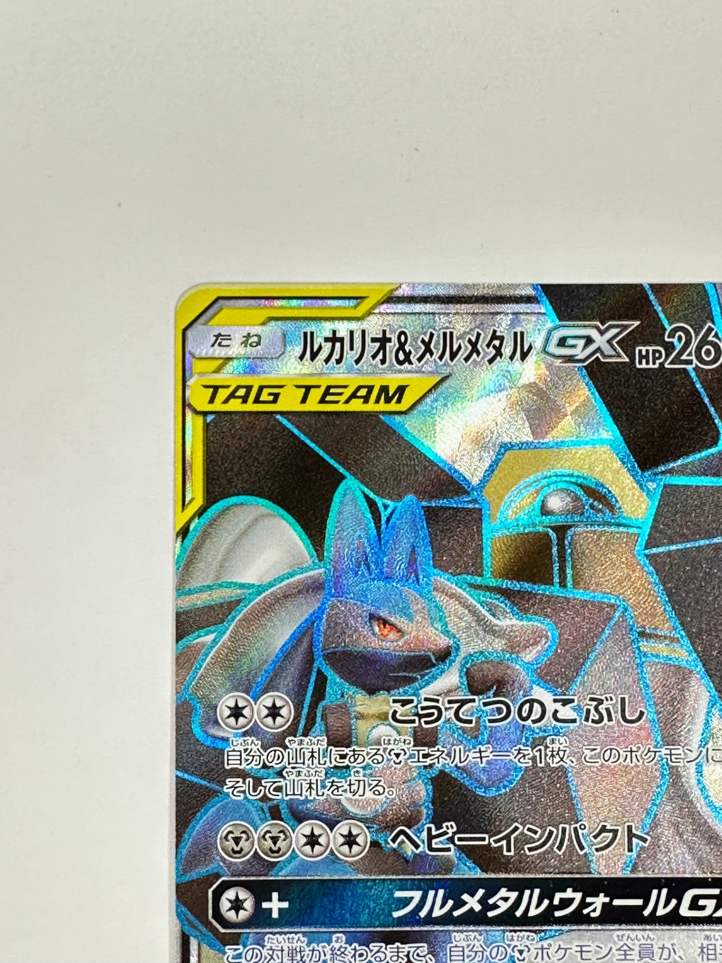 058/054 ルカリオ&メルメタルGX 【状態B】