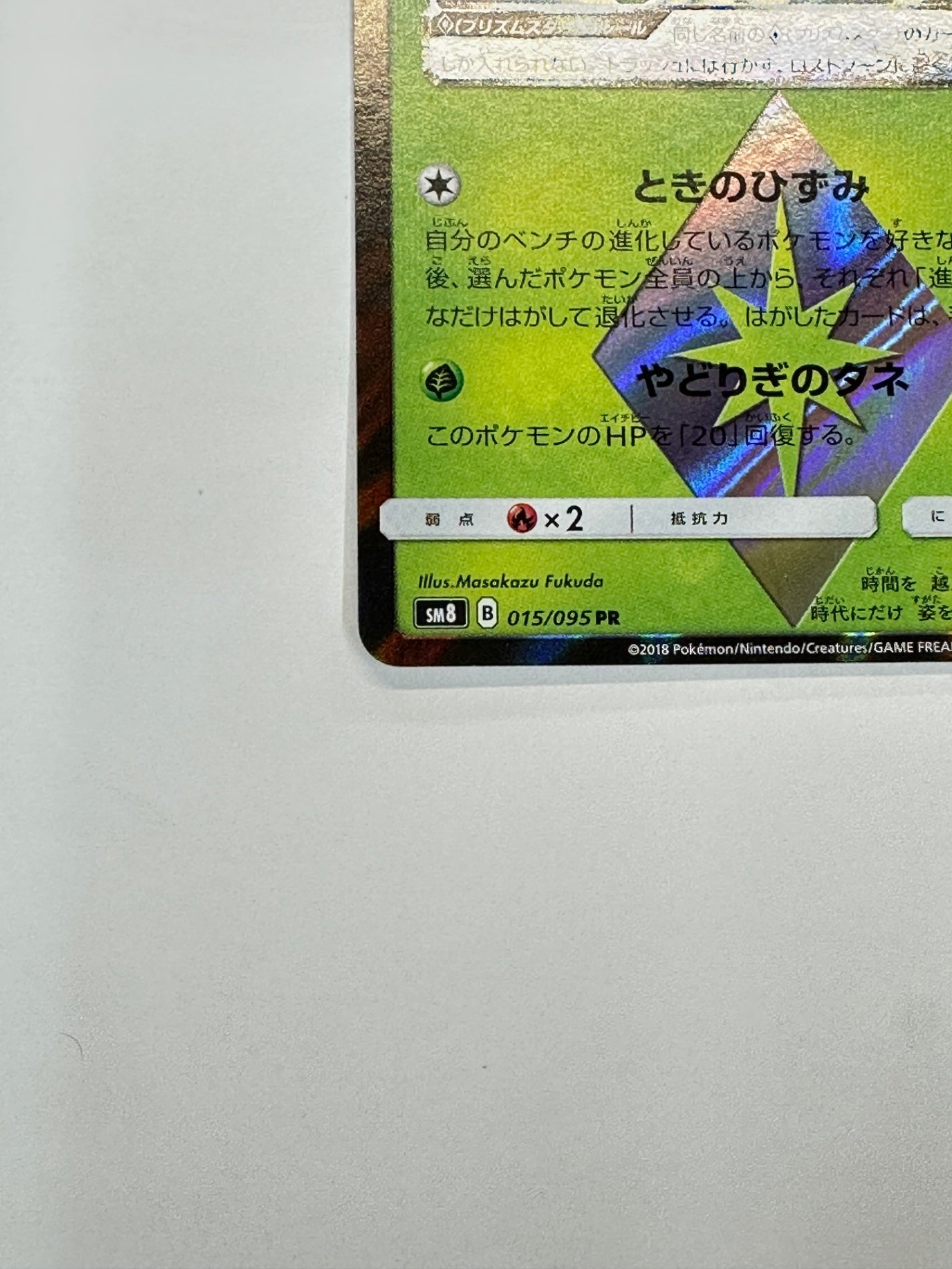 015/095/SM8/B セレビィ 【状態D】