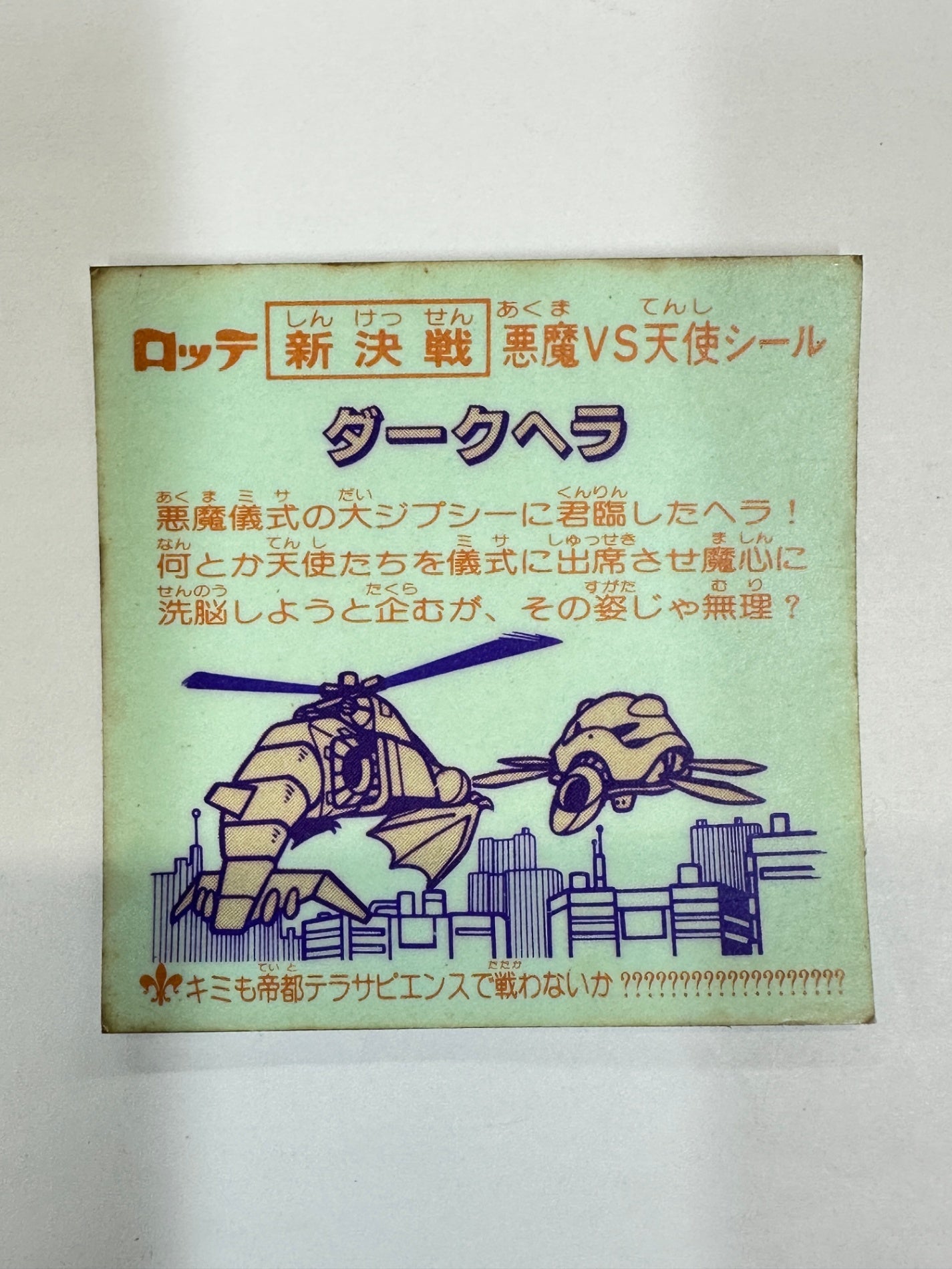 ロッテ ビックリマンシール 新決戦 悪魔VS天使 ダークヘラ 当時物