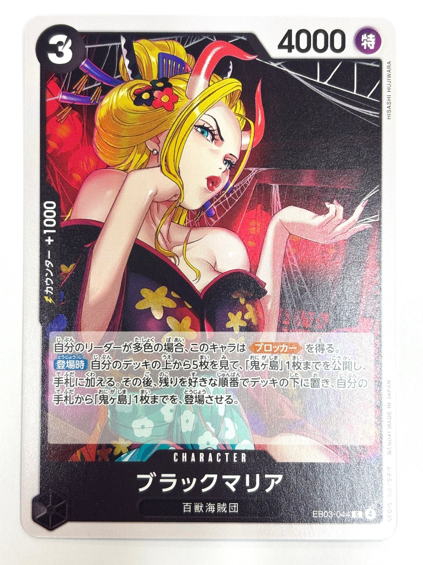 EB03-044 ブラックマリア