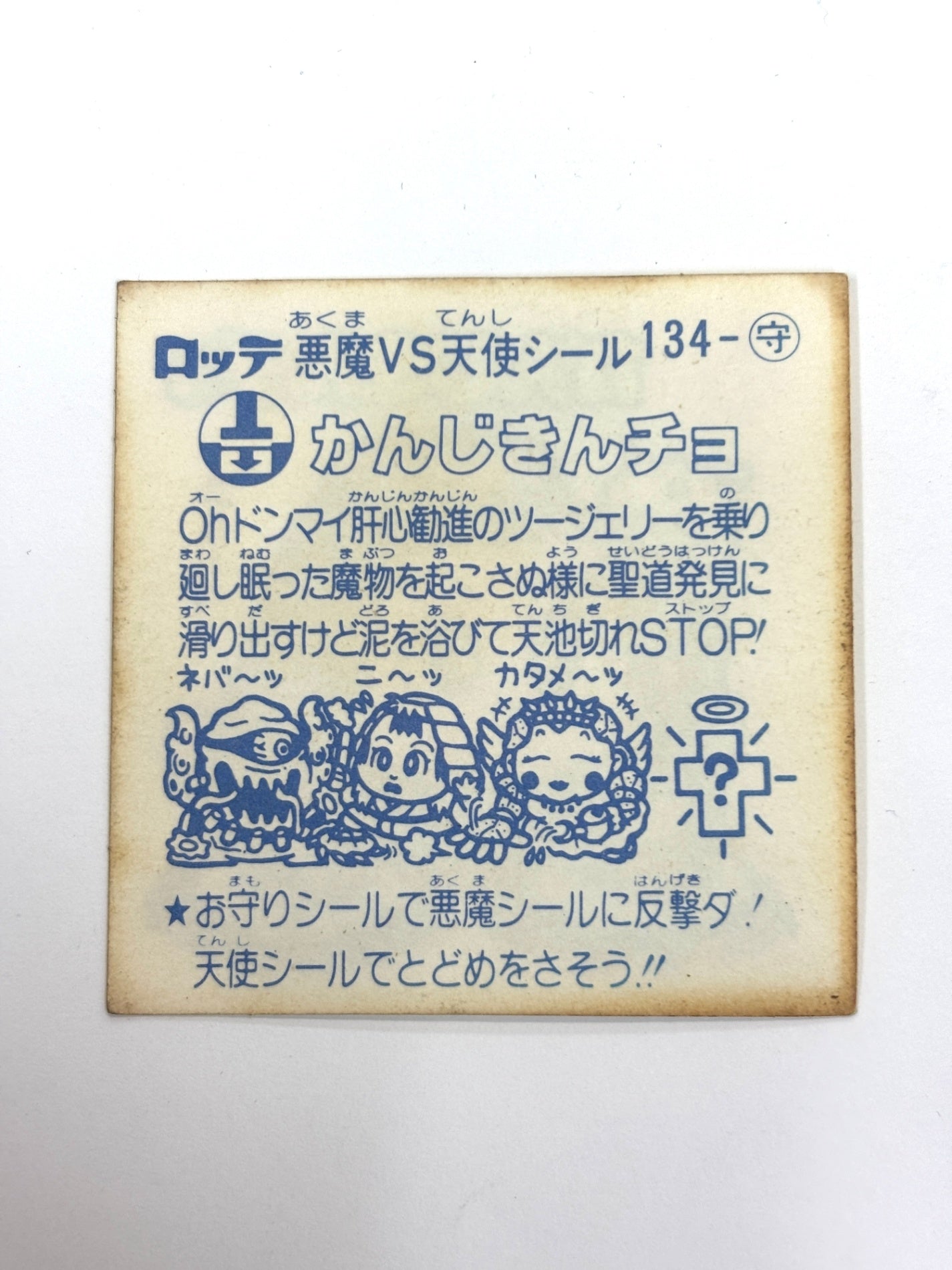 ビックリマンシール 悪魔VS天使 かんじきんチョ