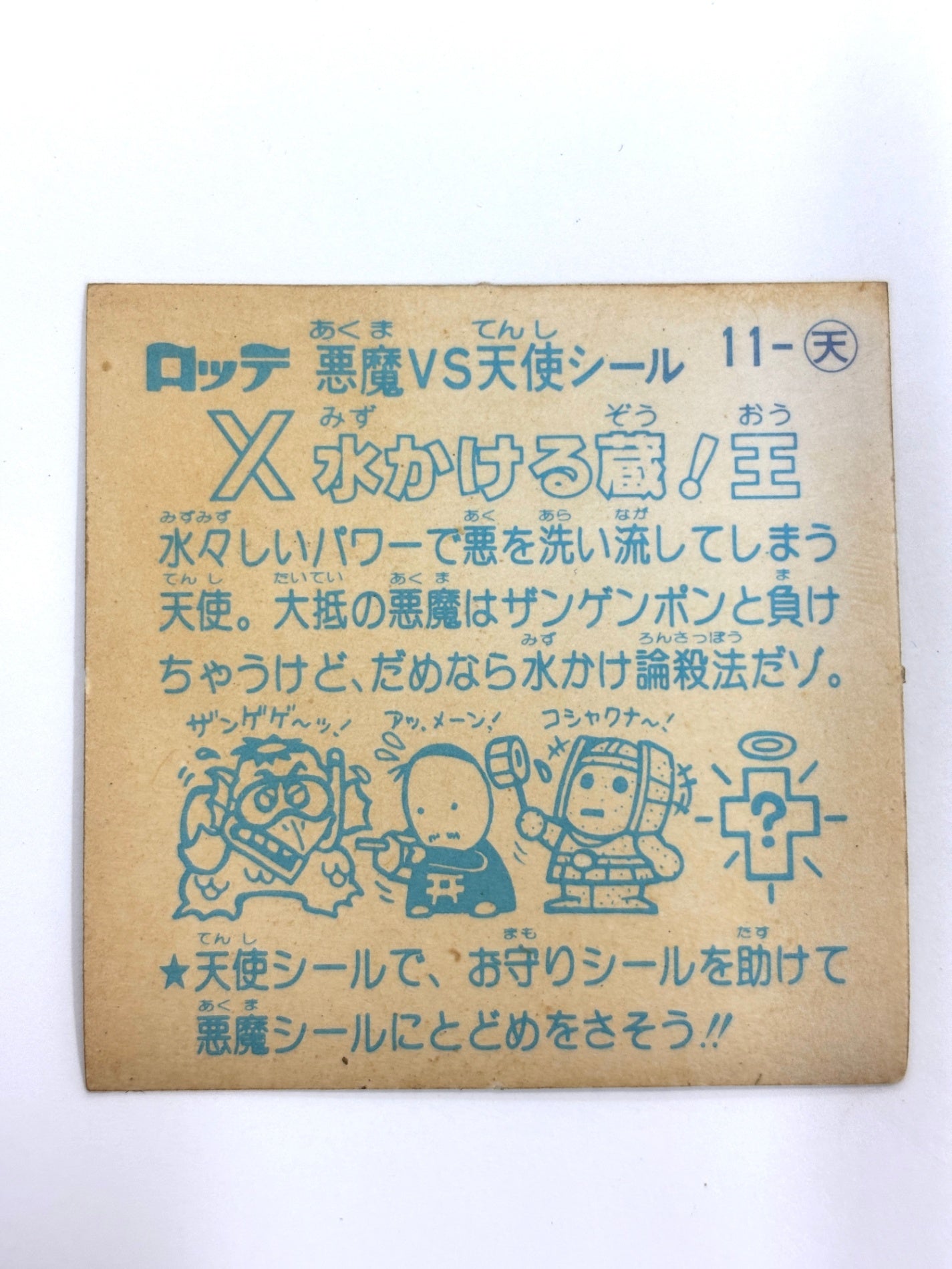 ロッテ ビックリマンシール 悪魔VS天使 水かける蔵!王