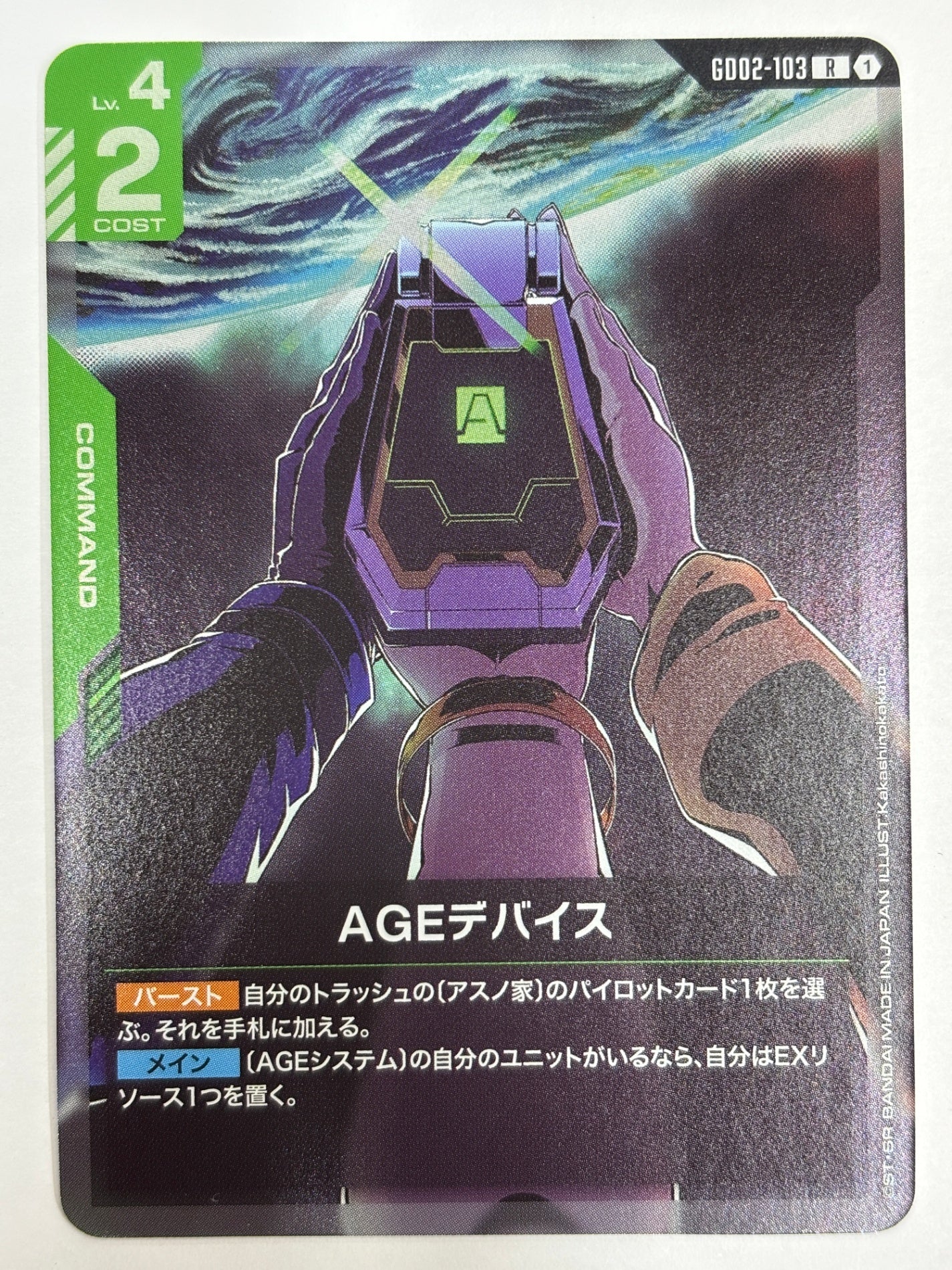 GD02-103 AGEデバイス