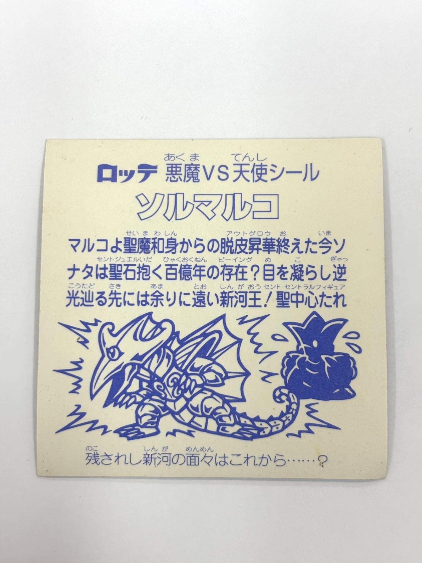 ビックリマンシール 悪魔VS天使シール ソルマルコ