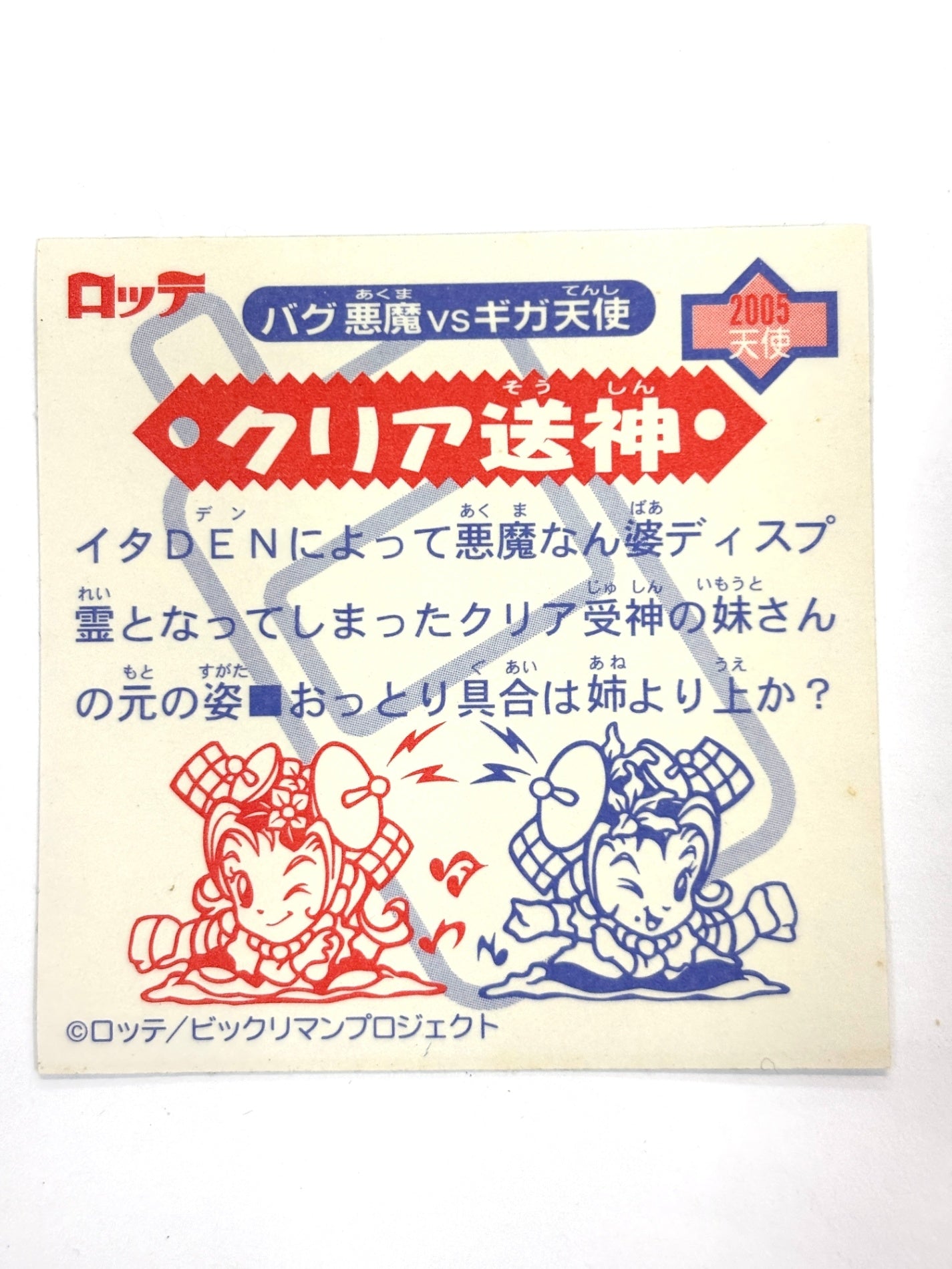 ビックリマンシール バグ悪魔VSギガ天使 クリア送神 ホロA