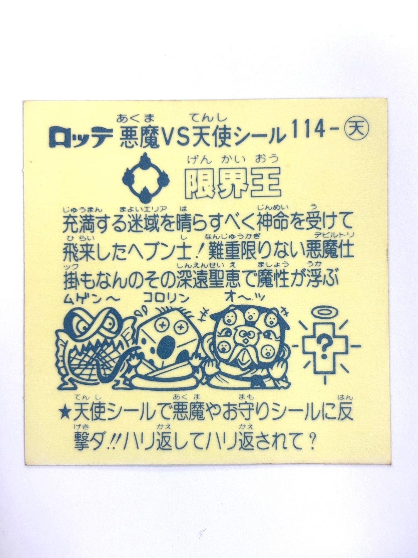 ビックリマンシール 悪魔VS天使 限界王