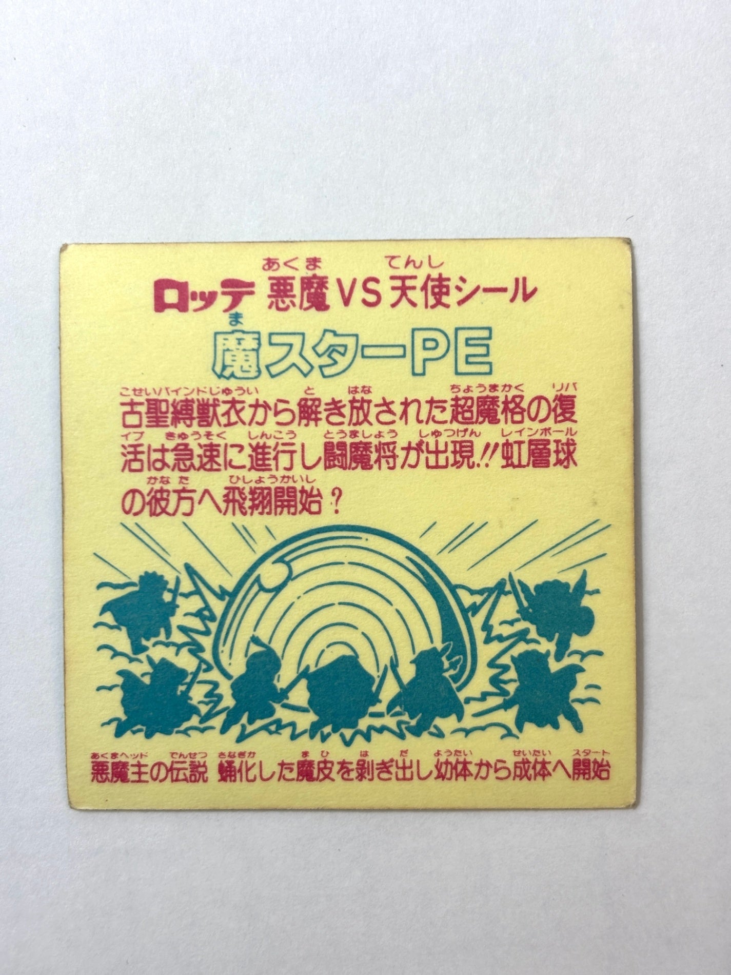 ビックリマン 悪魔VS天使 魔スターPE