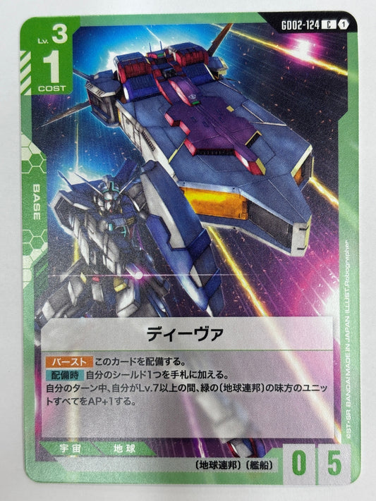 GD02-124 ディーヴァ
