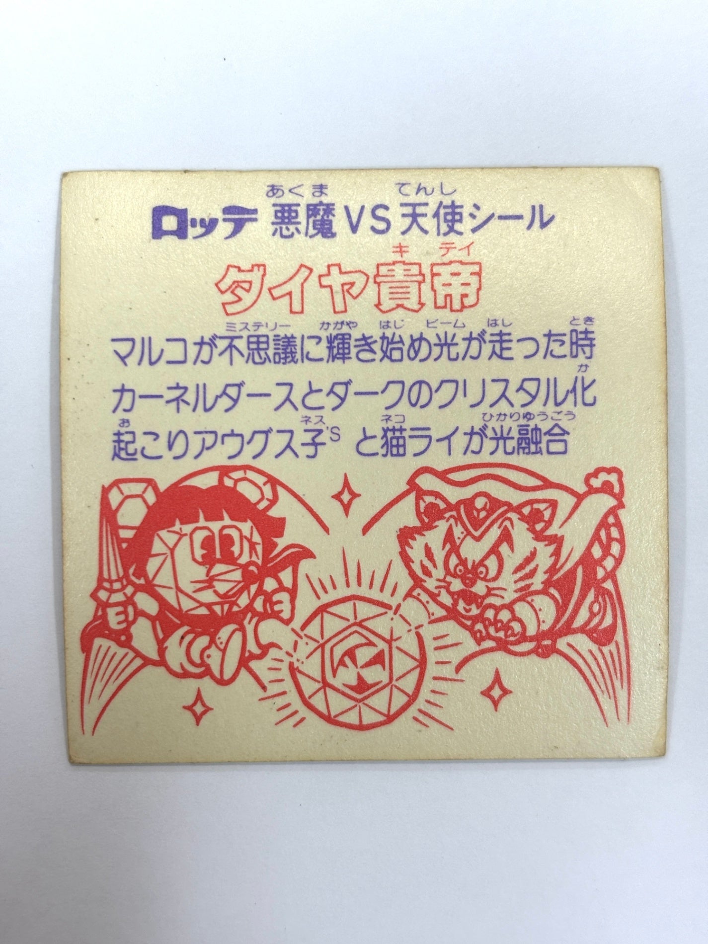 ビックリマンシール 悪魔VS天使シール ダイヤ貴帝
