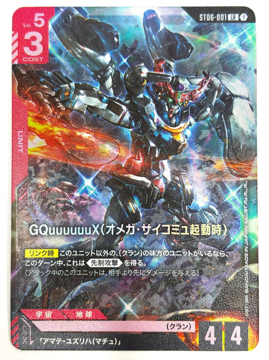 ST06-001 GQuuuuuuX(オメガ・サイコミュ起動時)