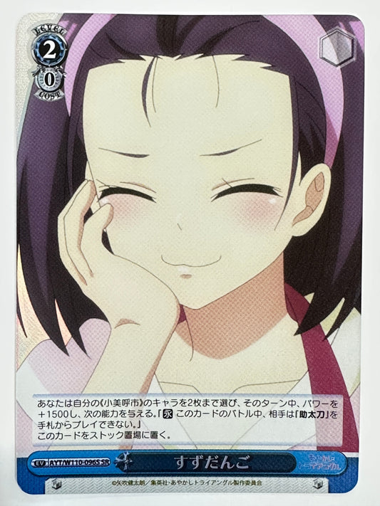 ヴァイスシュヴァルツ すずだんご EV AYT/W110-096S SR