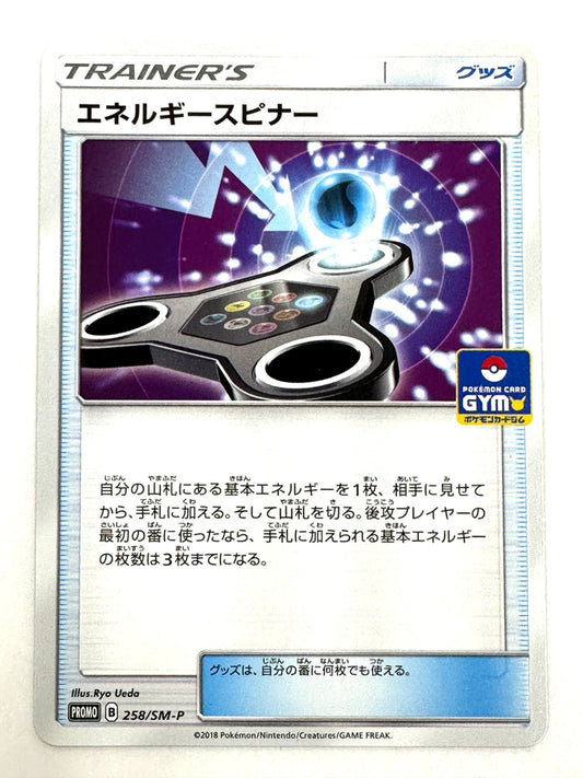 258/SM-P エネルギースピナー