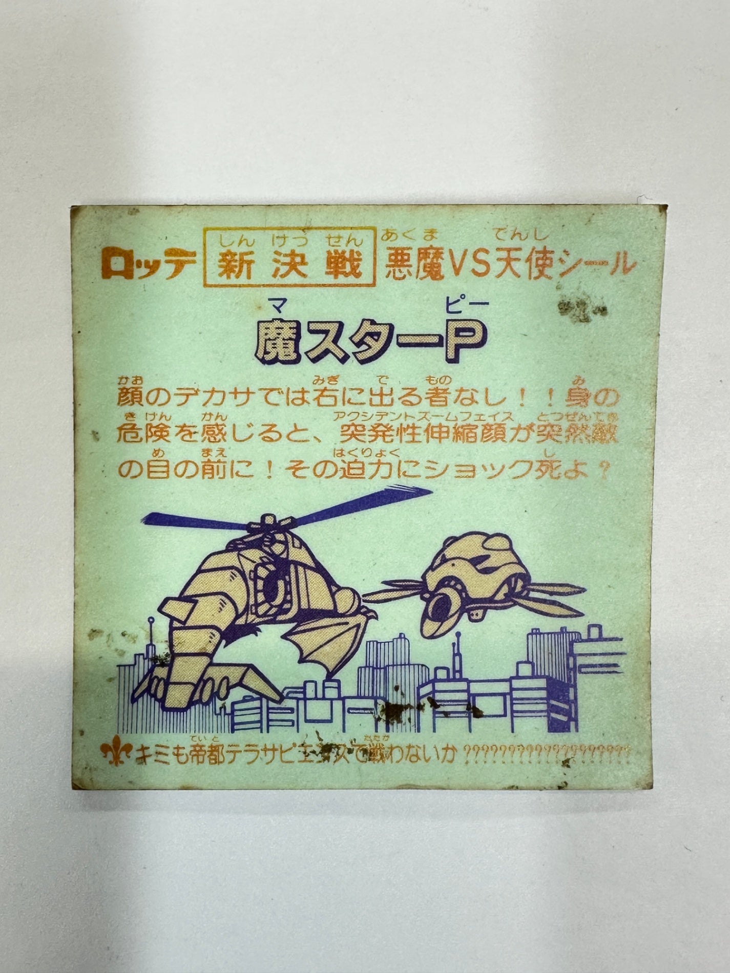 ロッテ ビックリマンシール 新決戦 悪魔VS天使 魔スターP 当時物