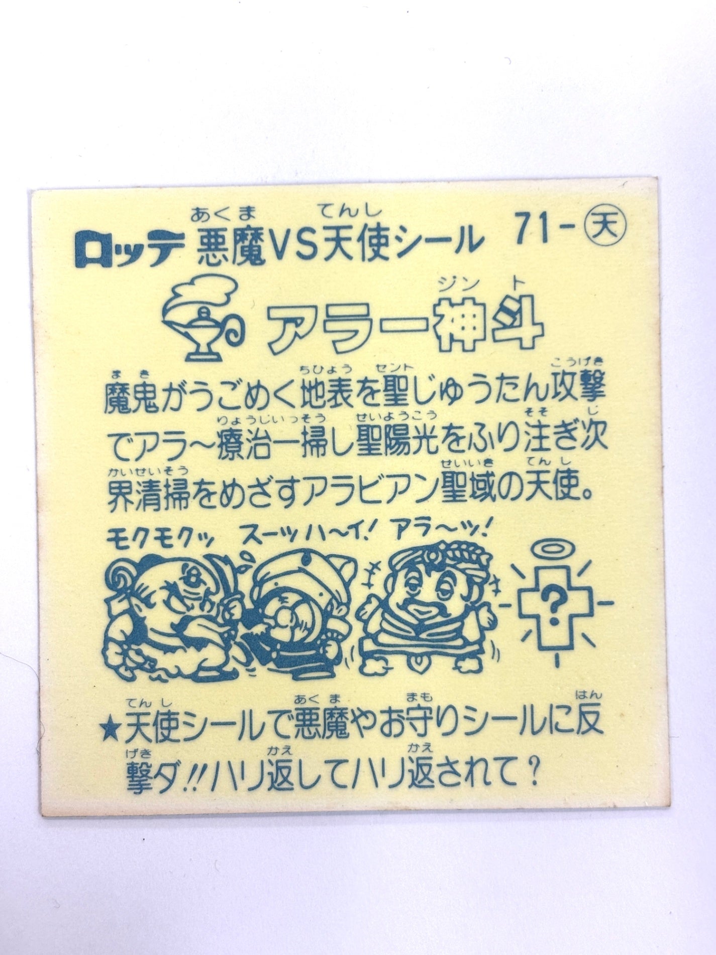 ビックリマンシール 悪魔VS天使シール アラー神斗