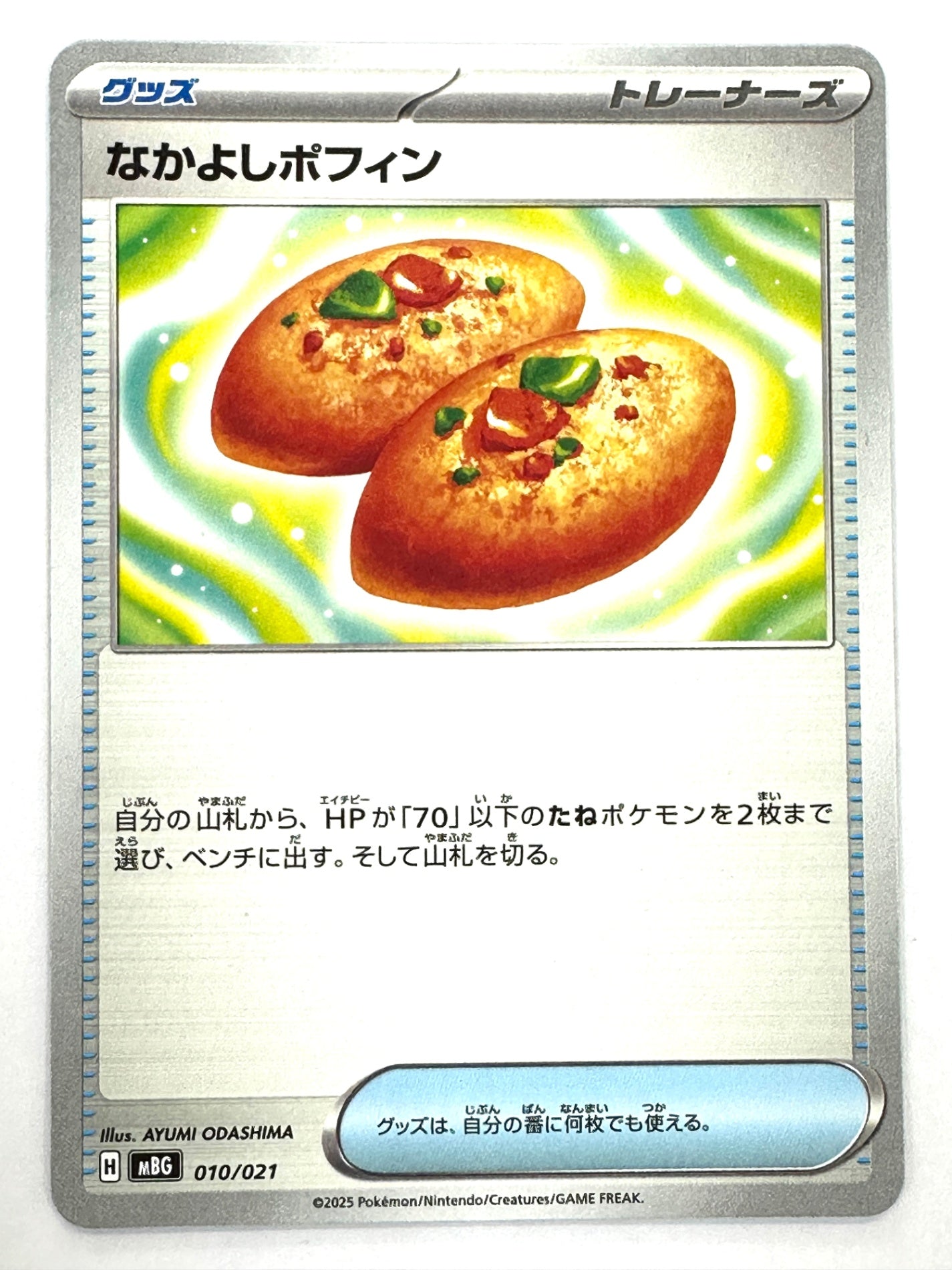 010/021 なかよしポフィン