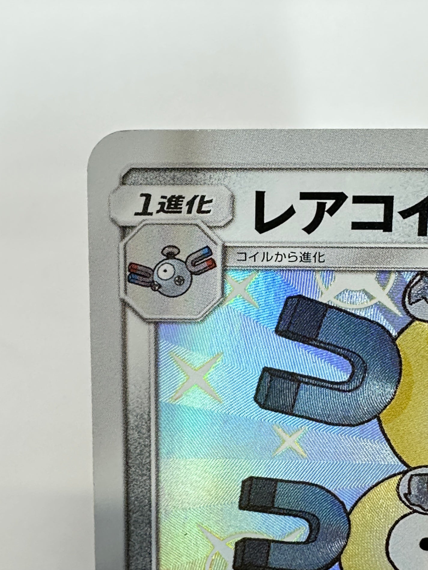 188/150 レアコイル 【状態C】