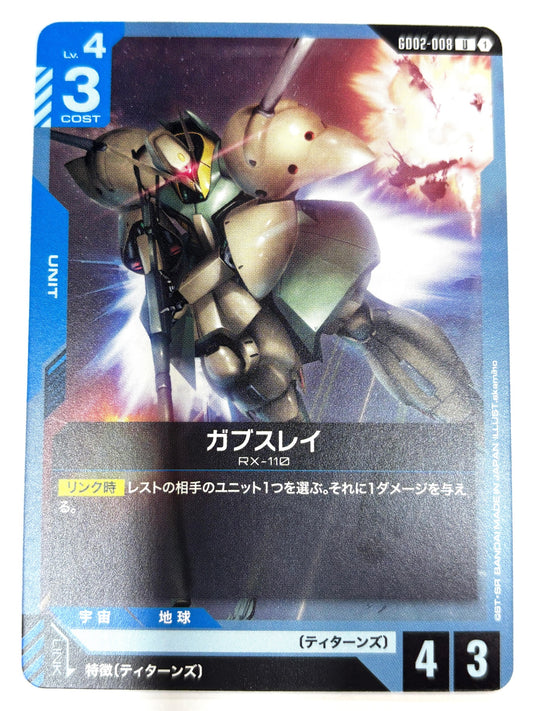 GD02-008 ガブスレイ