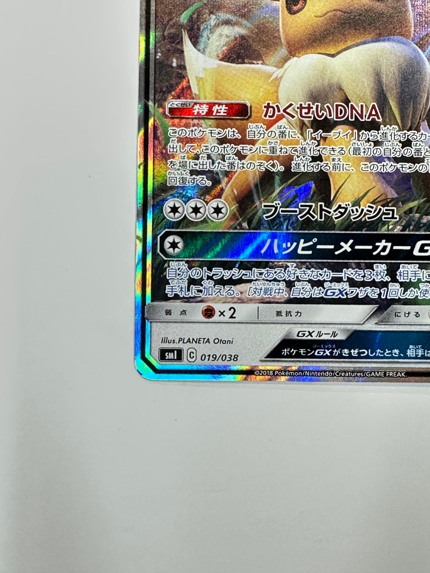 019/038/SMI/B イーブイGX 【状態C】