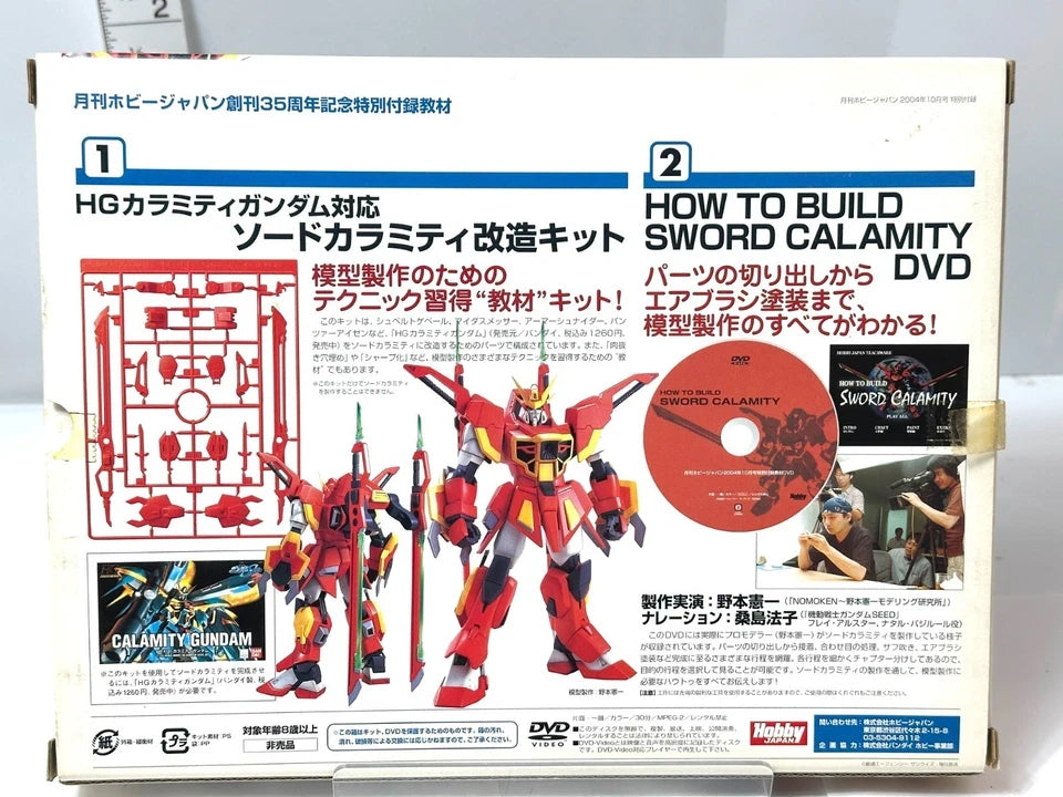 月刊ホビージャパン 創刊35周年記念特別付録教材 HG カラミティガンダム用 ソードカラミティ改造キット DVD付き 未組立品 プラモデル 4/2