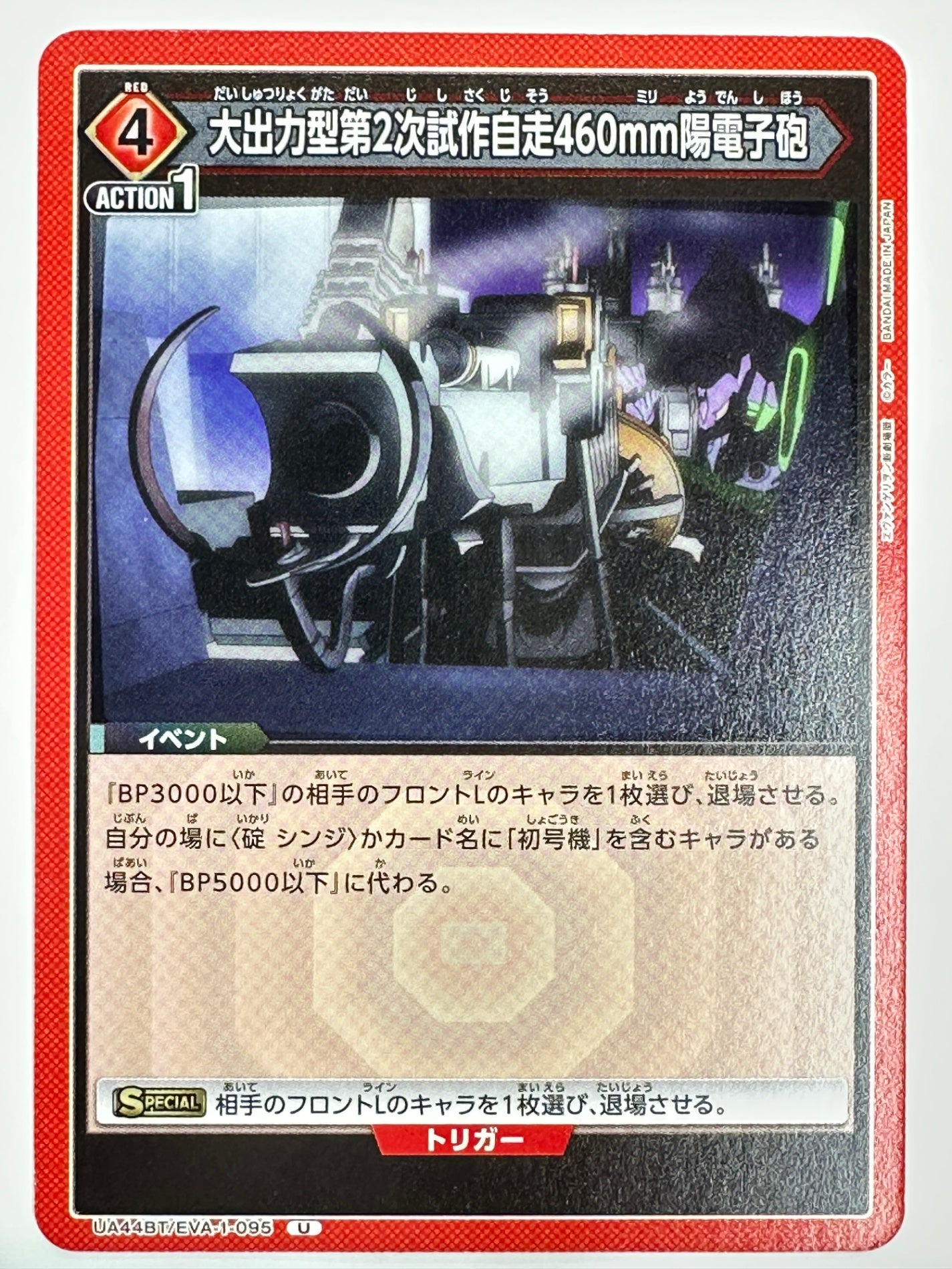 UA44BT/EVA-1-095U 大出力型第2次試作自走460mm陽電子砲